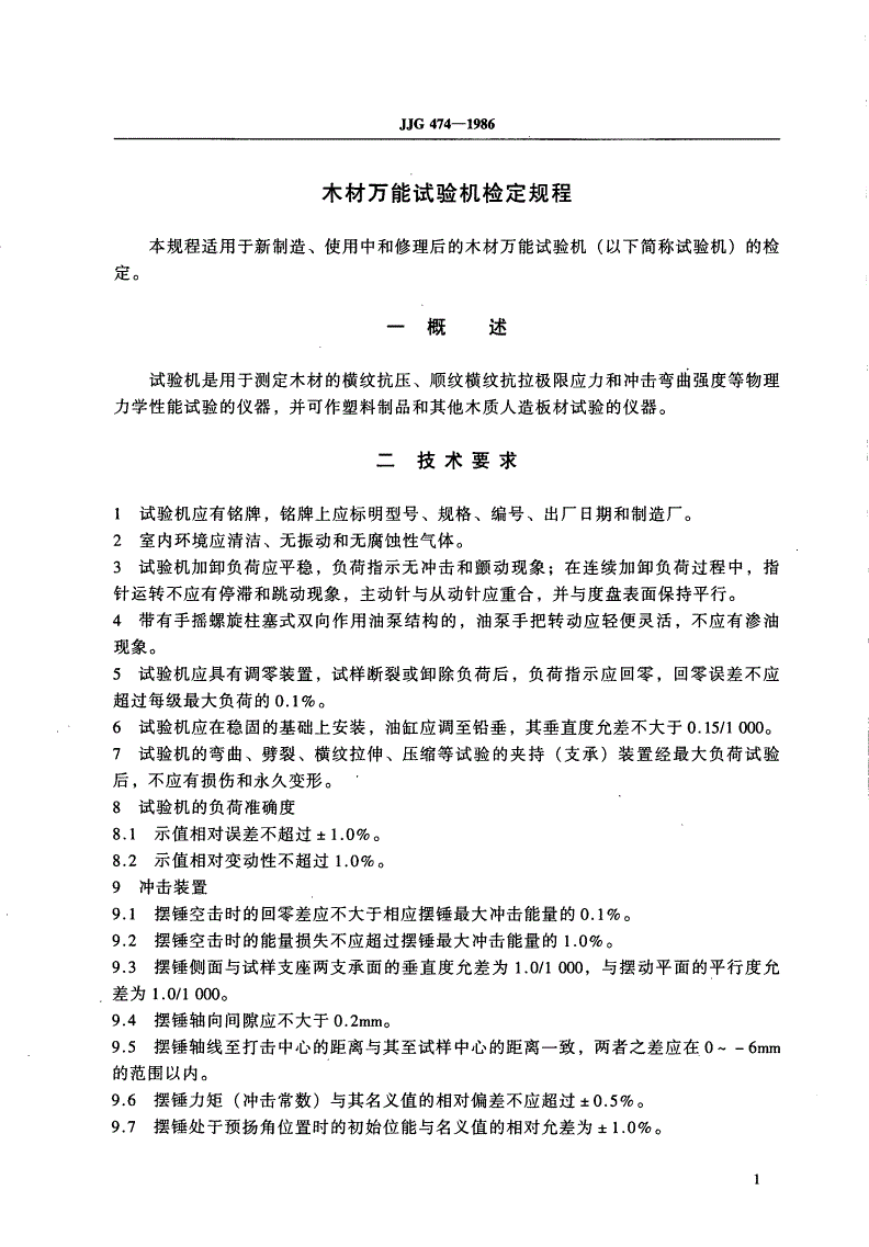 JJG 474-1986 木材万能试验机-第3页
