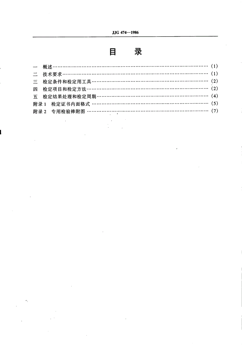 JJG 474-1986 木材万能试验机-第2页