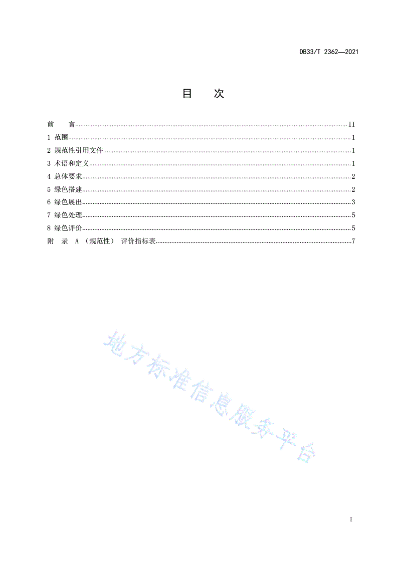 DB33/T 2362-2021 绿色展览运营管理规范-第3页