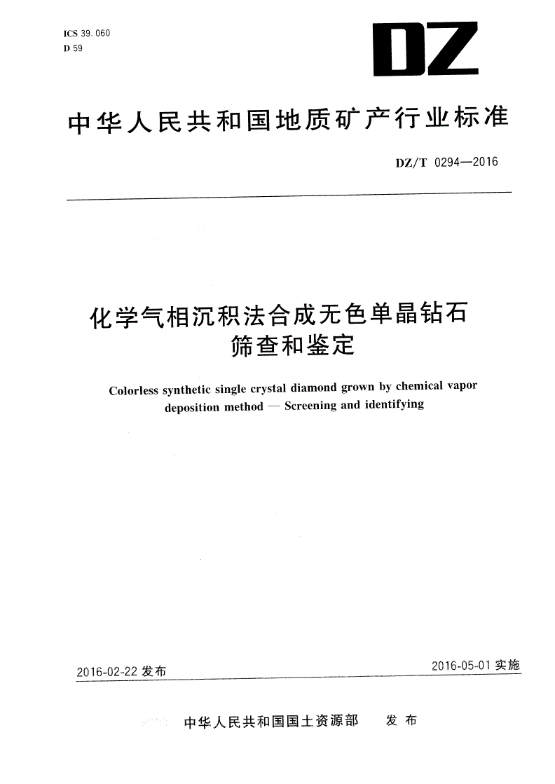 DZ/T 0294-2016 化学气相沉积法合成无色单晶钻石 筛查和鉴定-第1页