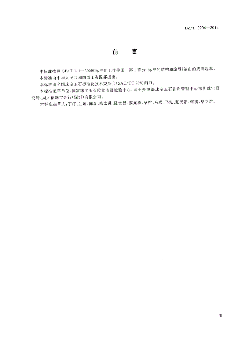DZ/T 0294-2016 化学气相沉积法合成无色单晶钻石 筛查和鉴定-第3页