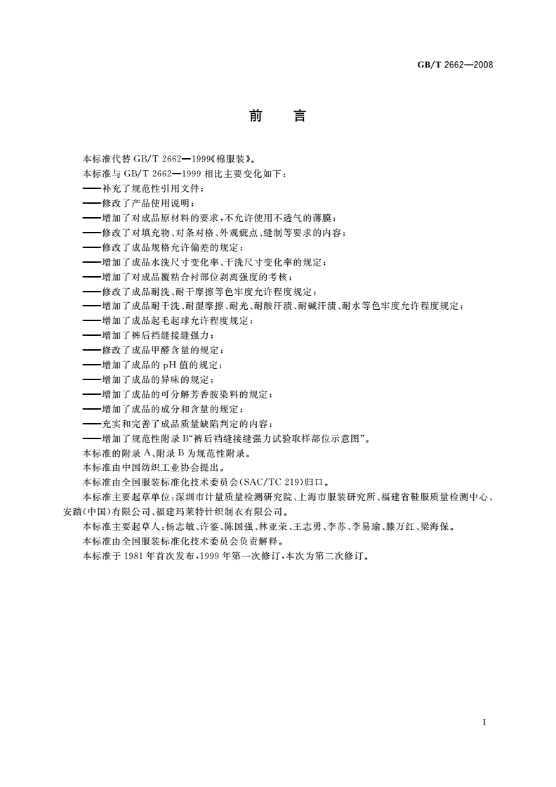 GB/T 2662-2008 棉服装-第2页