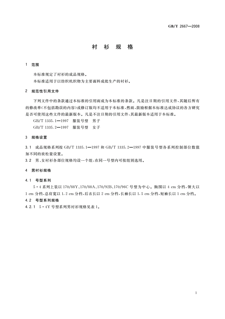 GB/T 2667-2008 衬衫规格-第3页