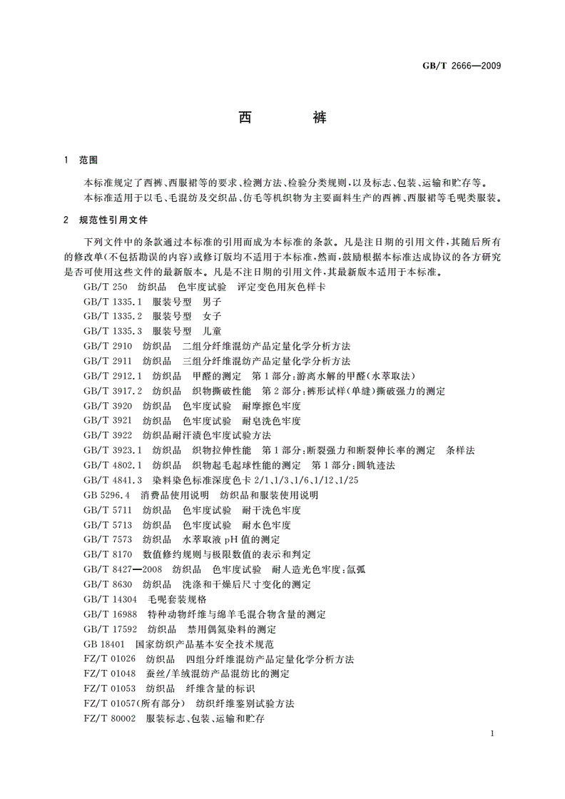 GB/T 2666-2009 西裤-第3页