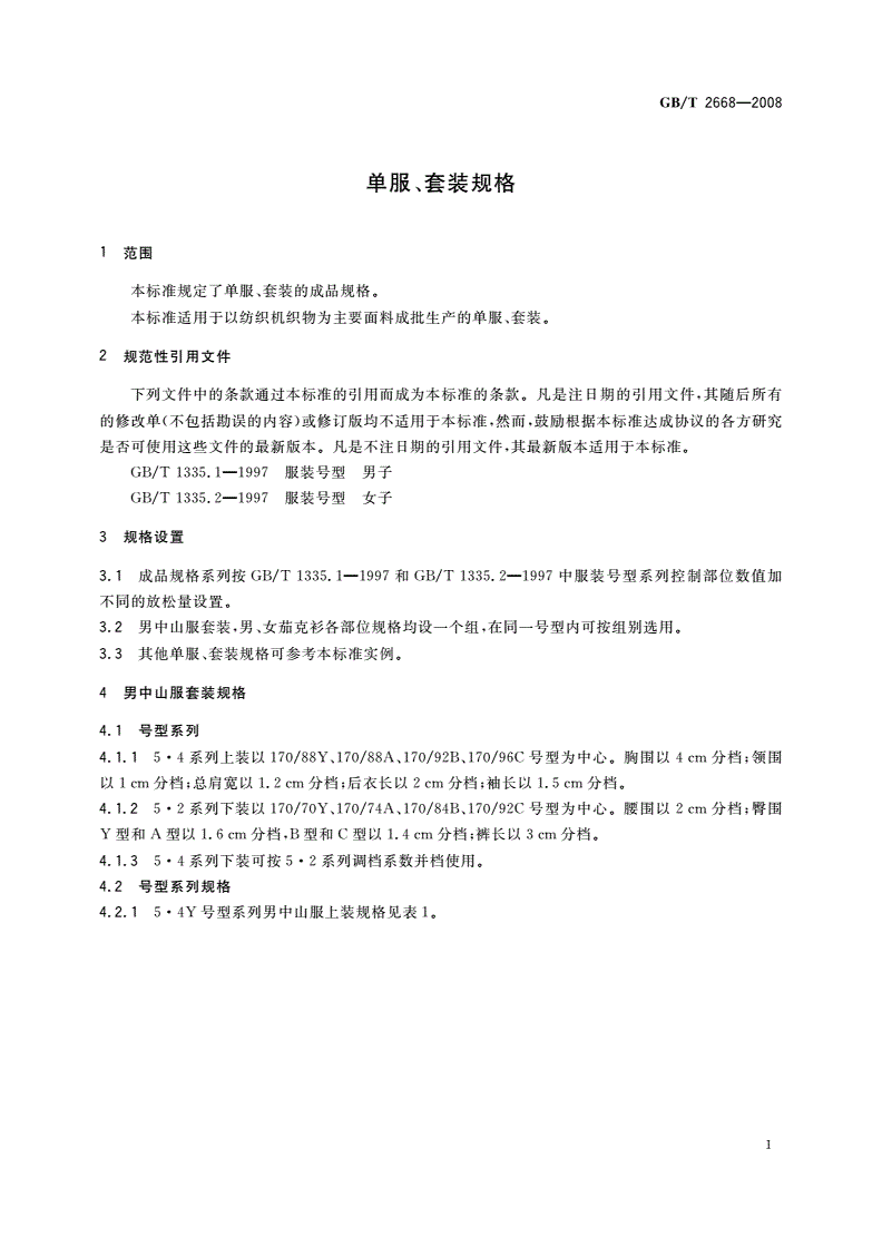 GB/T 2668-2008 单服、套装规格-第3页