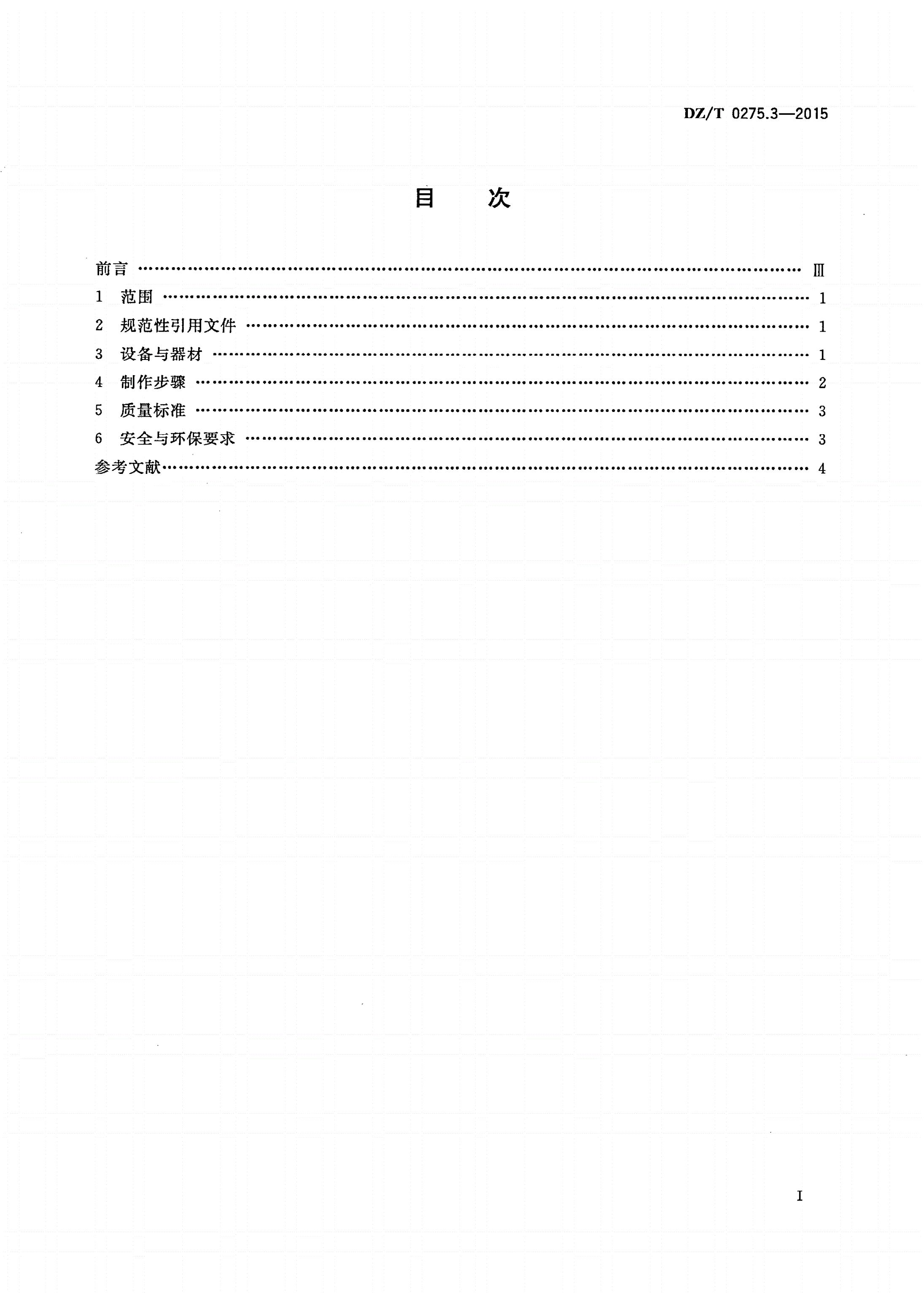 DZ/T 0275.3-2015 岩矿鉴定技术规范 第3部分：矿石光片制样-第2页