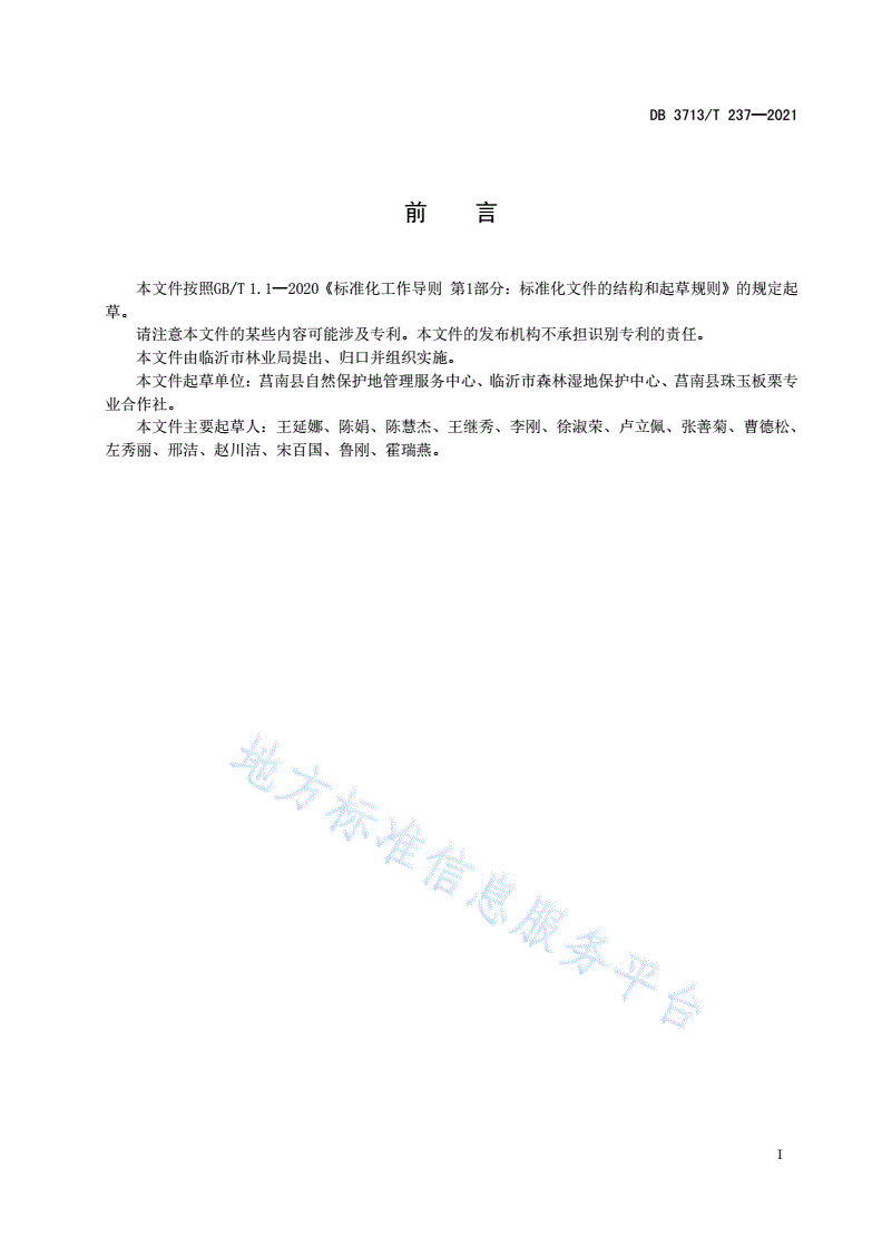 DB3713/T 237-2021 丘陵山地板栗标准化生产技术规程-第2页