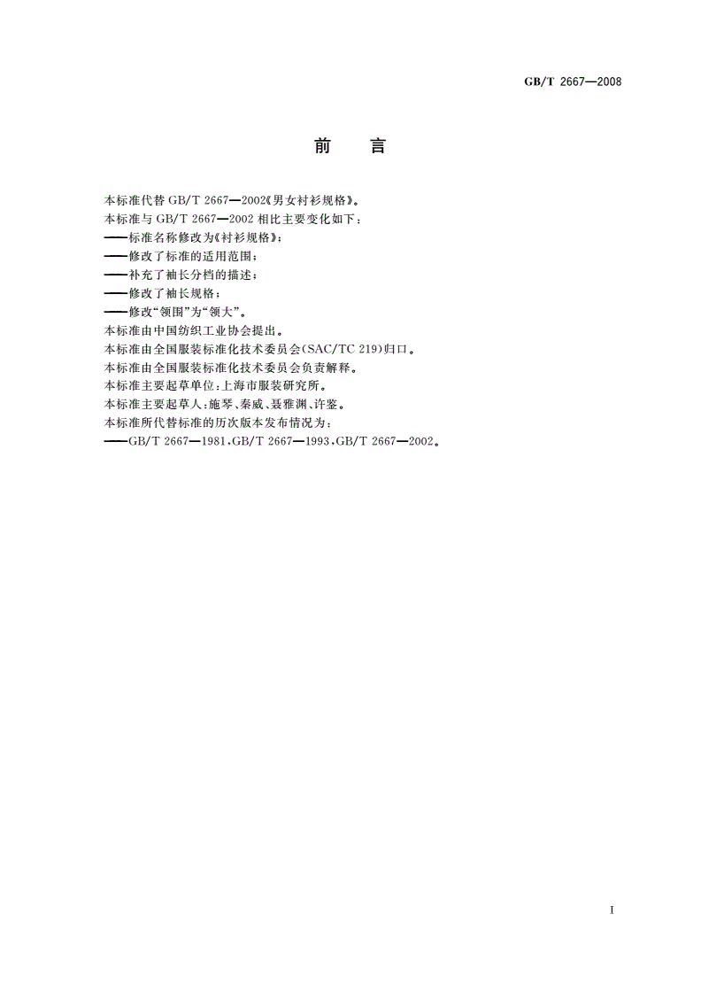 GB/T 2667-2008 衬衫规格-第2页