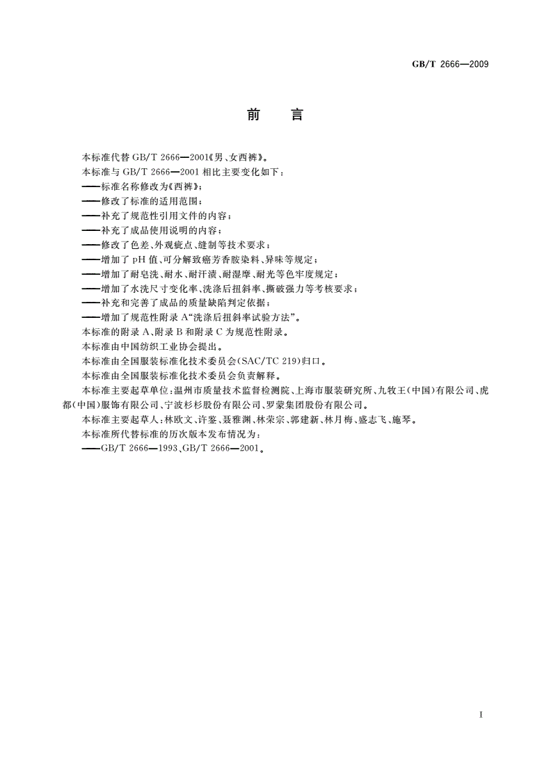 GB/T 2666-2009 西裤-第2页