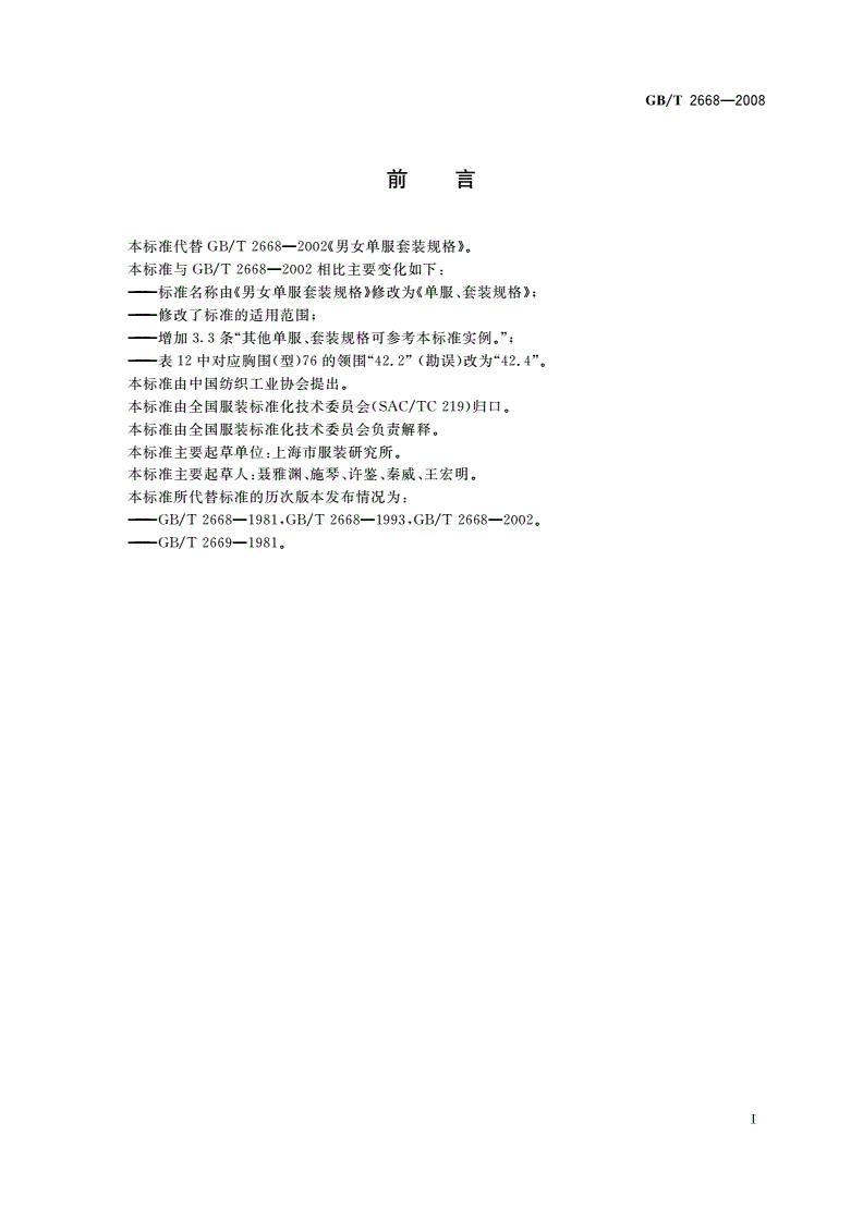 GB/T 2668-2008 单服、套装规格-第2页