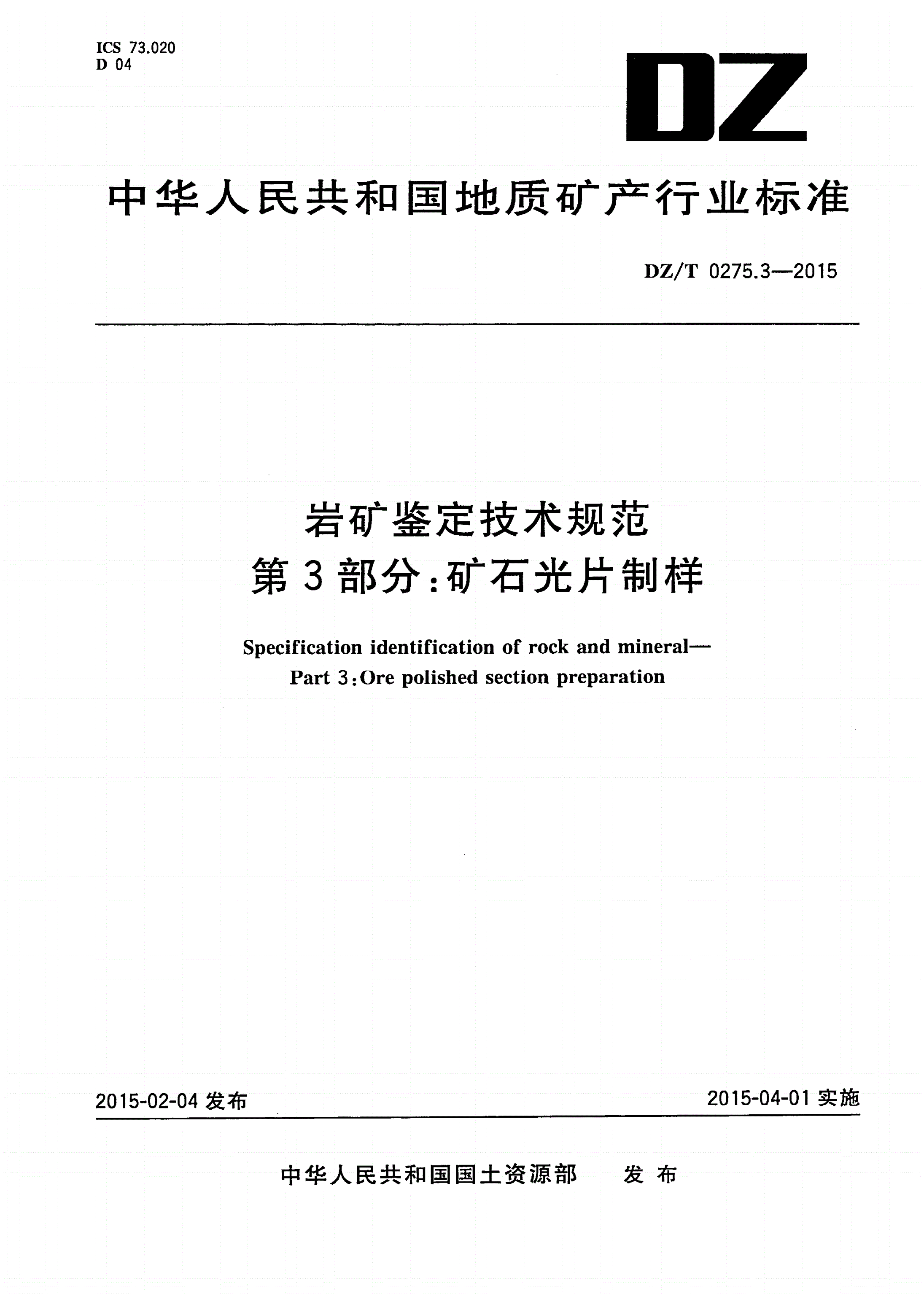 DZ/T 0275.3-2015 岩矿鉴定技术规范 第3部分：矿石光片制样-第1页