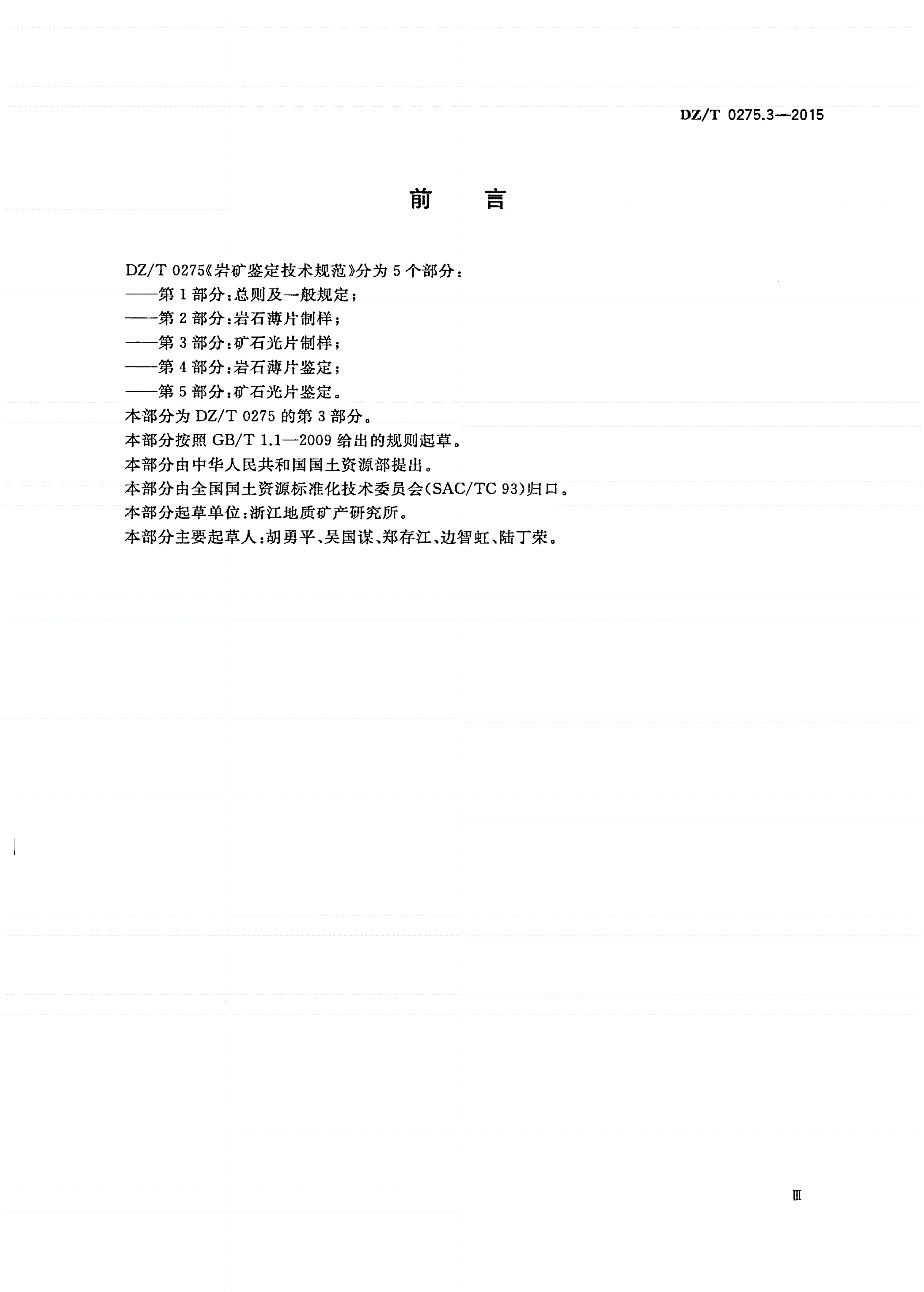 DZ/T 0275.3-2015 岩矿鉴定技术规范 第3部分：矿石光片制样-第3页