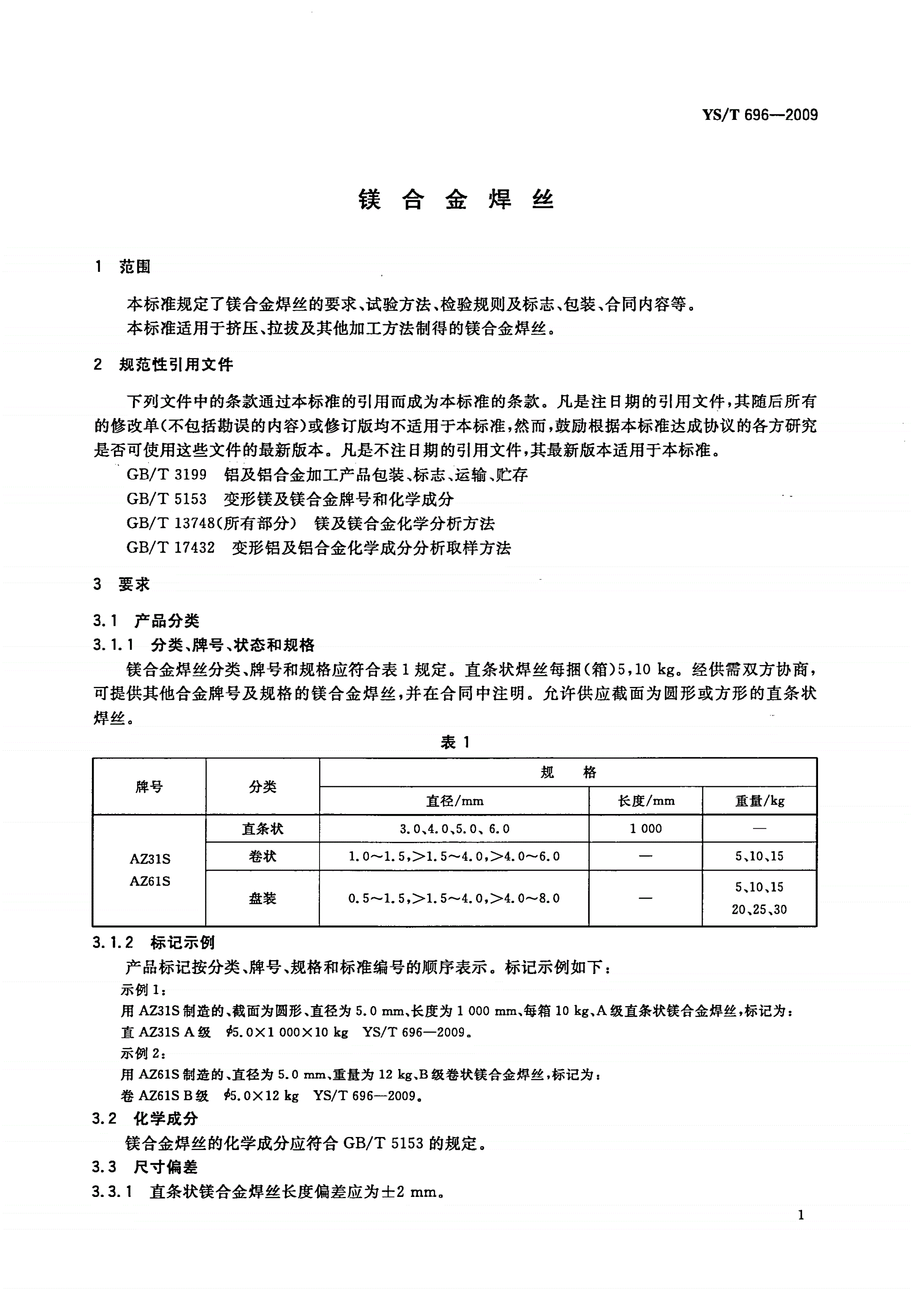 YS/T 696-2009 镁合金焊丝-第3页
