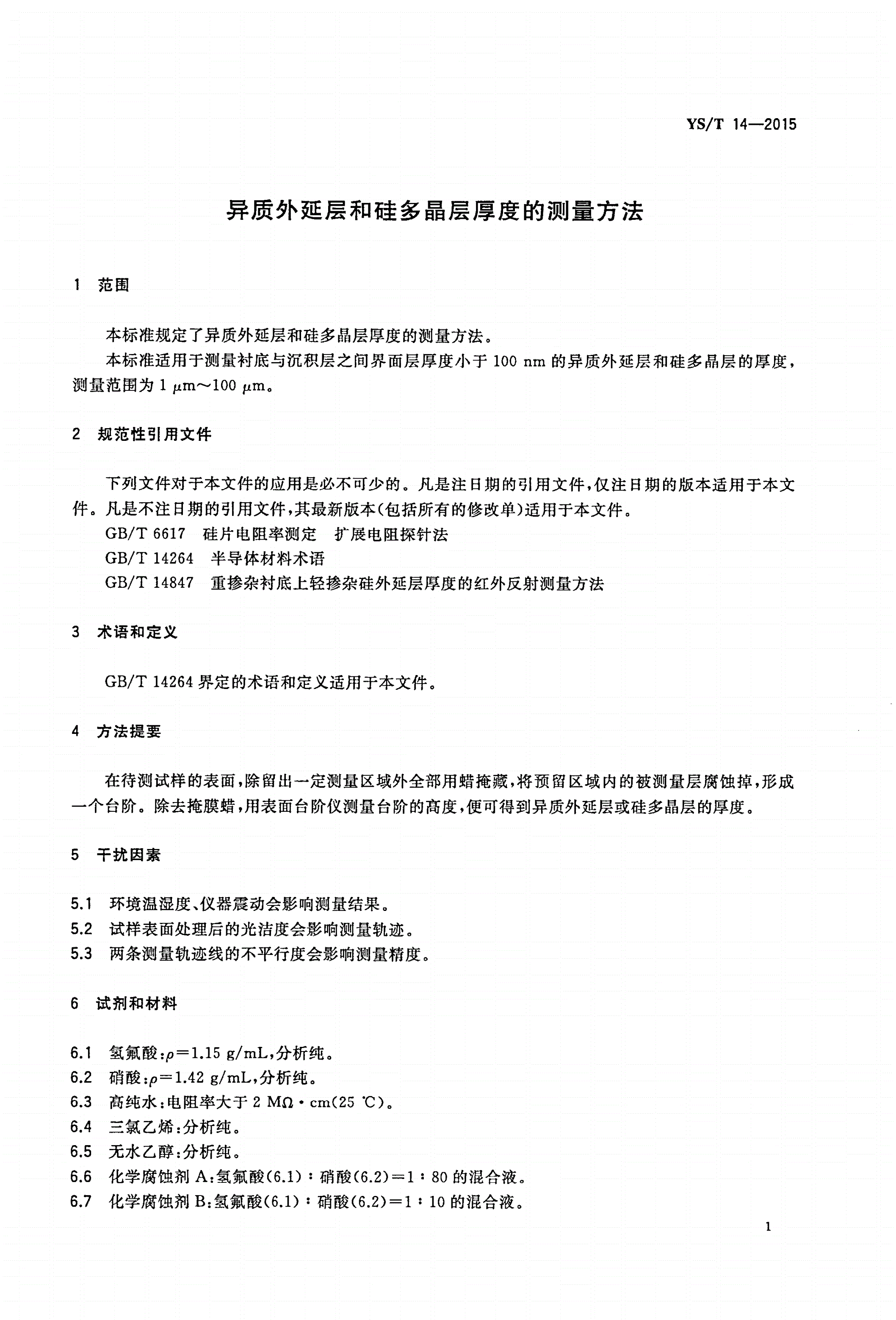 YS/T 14-2015 异质外延层和硅多晶层厚度的测量方法-第3页