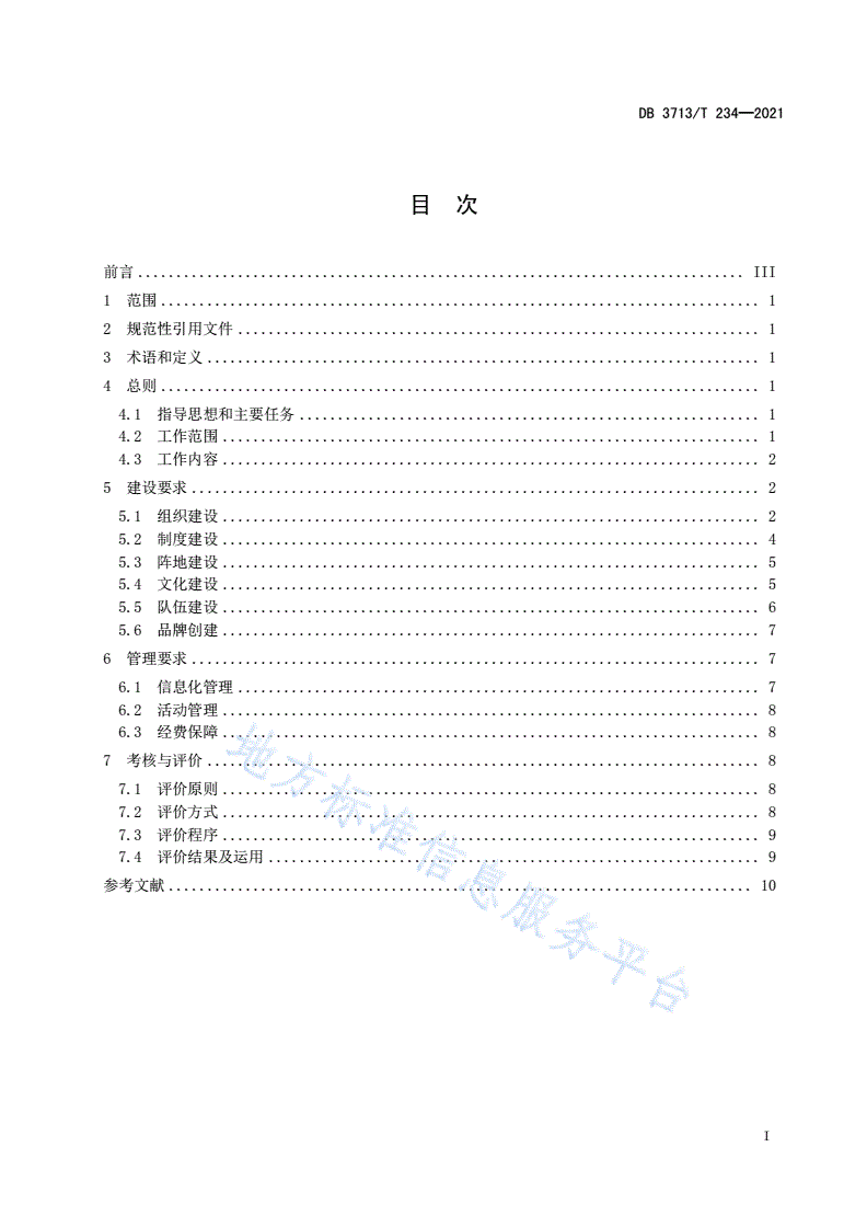 DB3713/T 234-2021 基层统战工作建设与管理规范（试行）-第2页