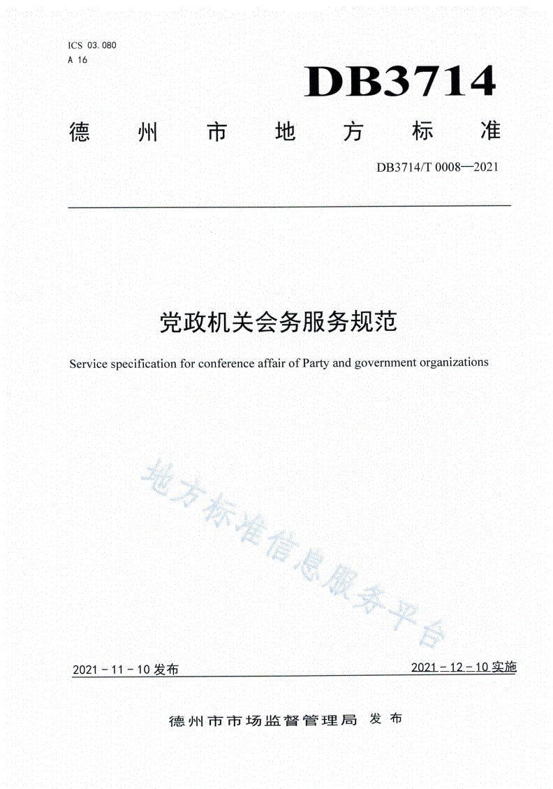 DB3714/T 0008-2021 党政机关会务服务规范-第1页
