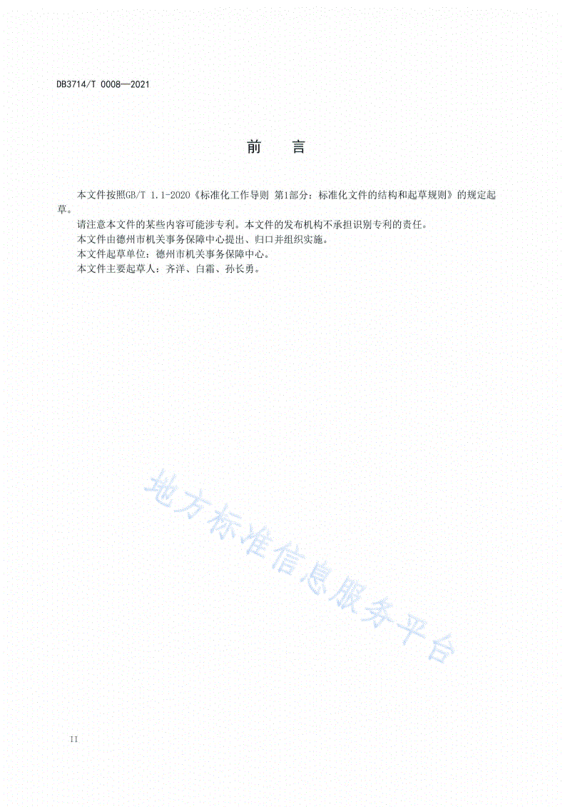 DB3714/T 0008-2021 党政机关会务服务规范-第3页