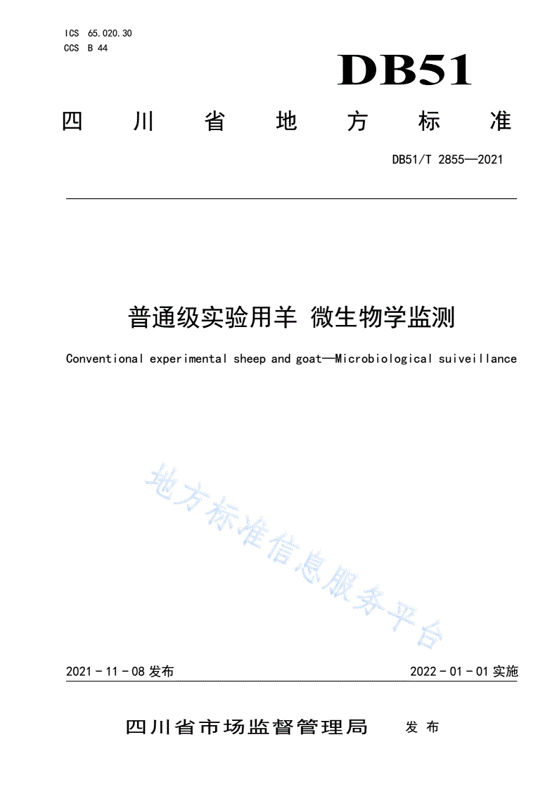 DB51/T 2855-2021 普通级实验用羊 微生物学监测-第1页