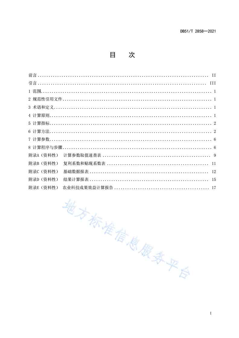 DB51/T 2858-2021 农业科技成果效益计算方法及规程-第2页