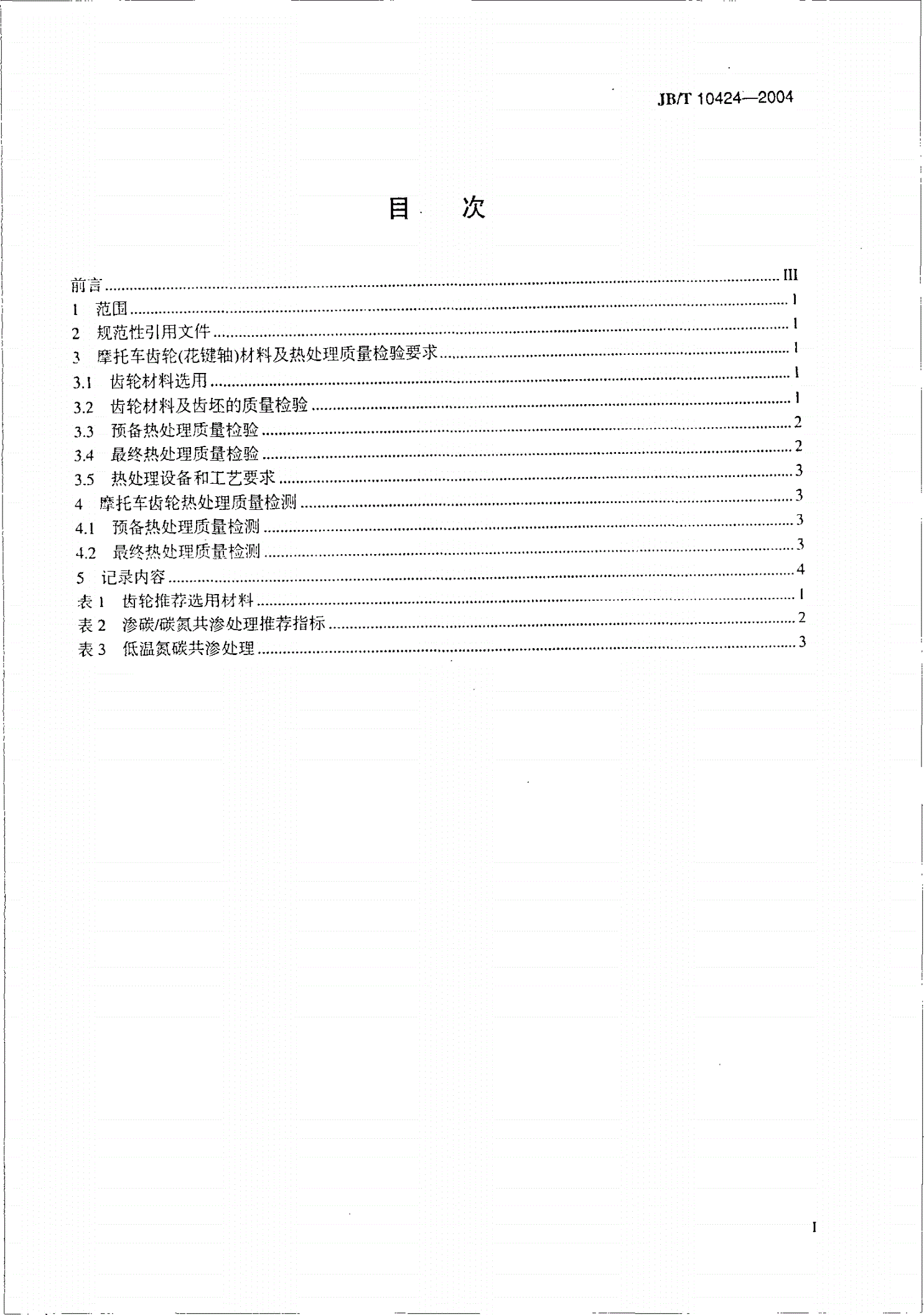 JB/T 10424-2004 摩托车 齿轮材料及热处理质量检验的一般规定-第2页
