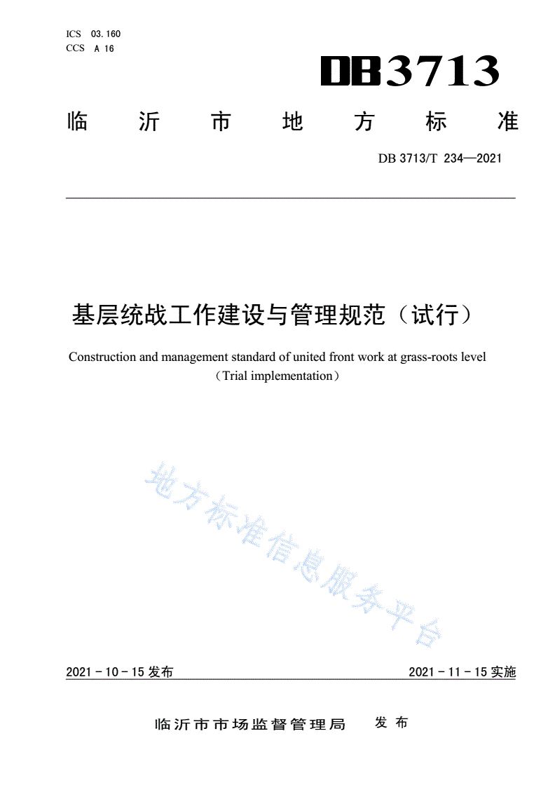 DB3713/T 234-2021 基层统战工作建设与管理规范（试行）-第1页