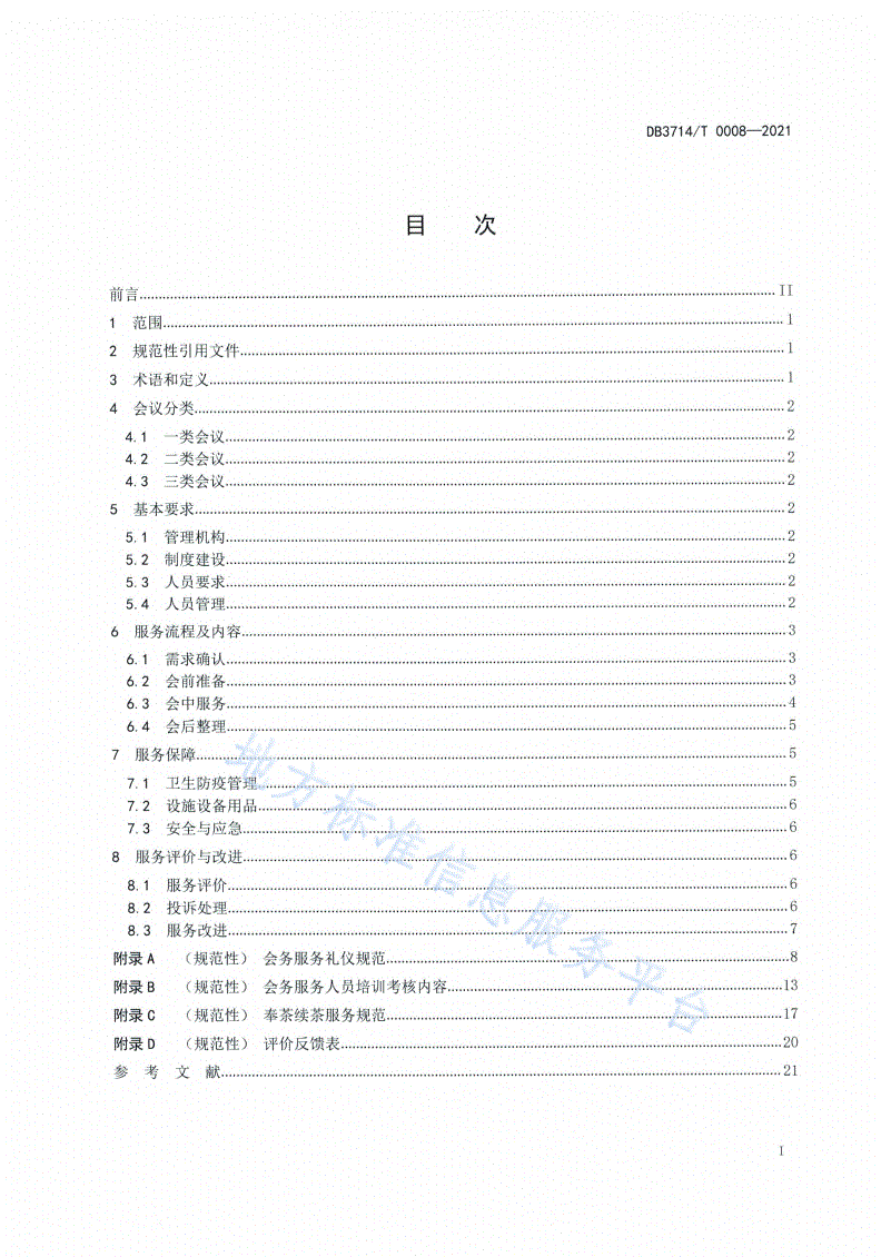 DB3714/T 0008-2021 党政机关会务服务规范-第2页
