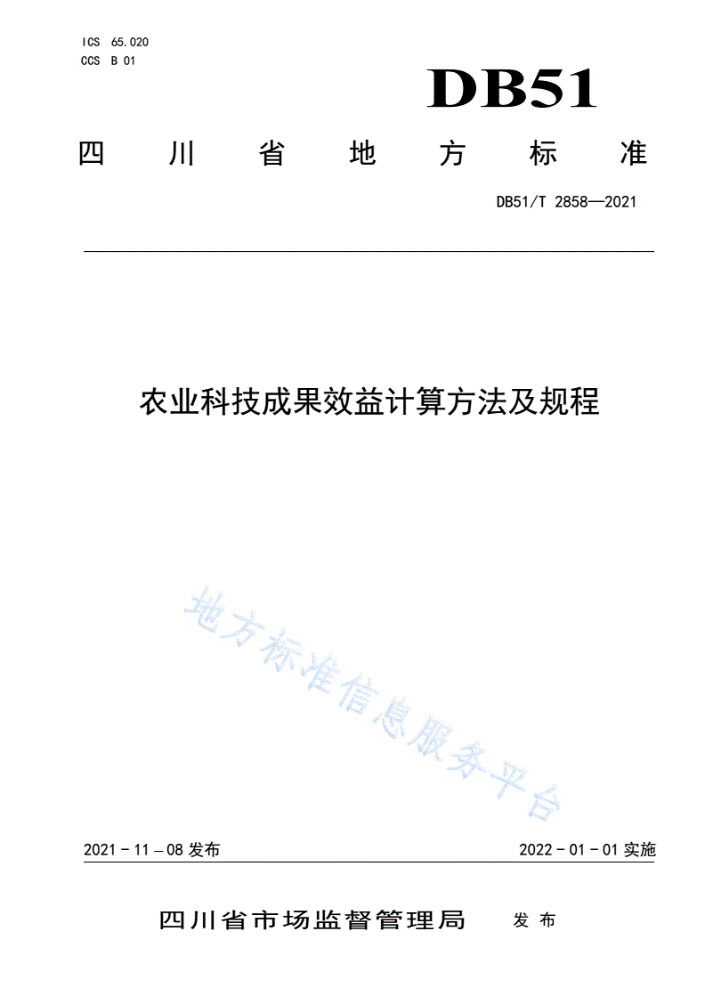 DB51/T 2858-2021 农业科技成果效益计算方法及规程-第1页