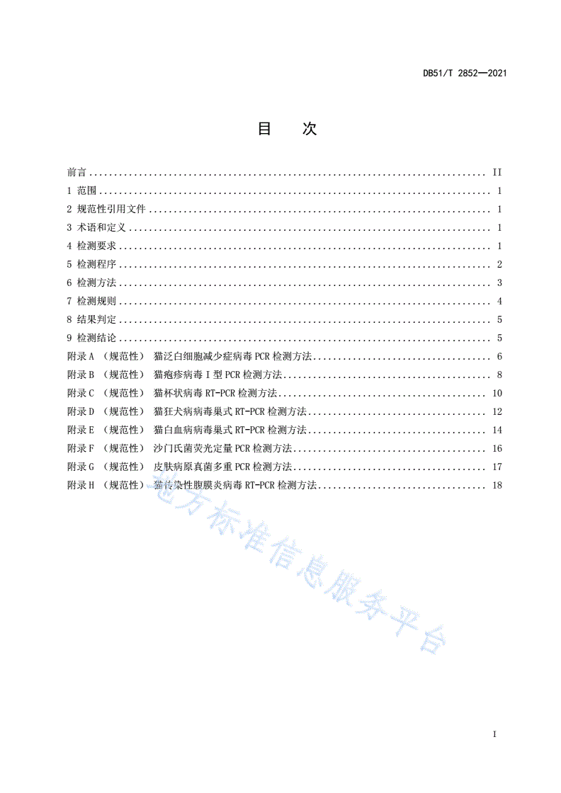 DB51/T 2852-2021 普通级实验用猫 微生物学监测-第2页