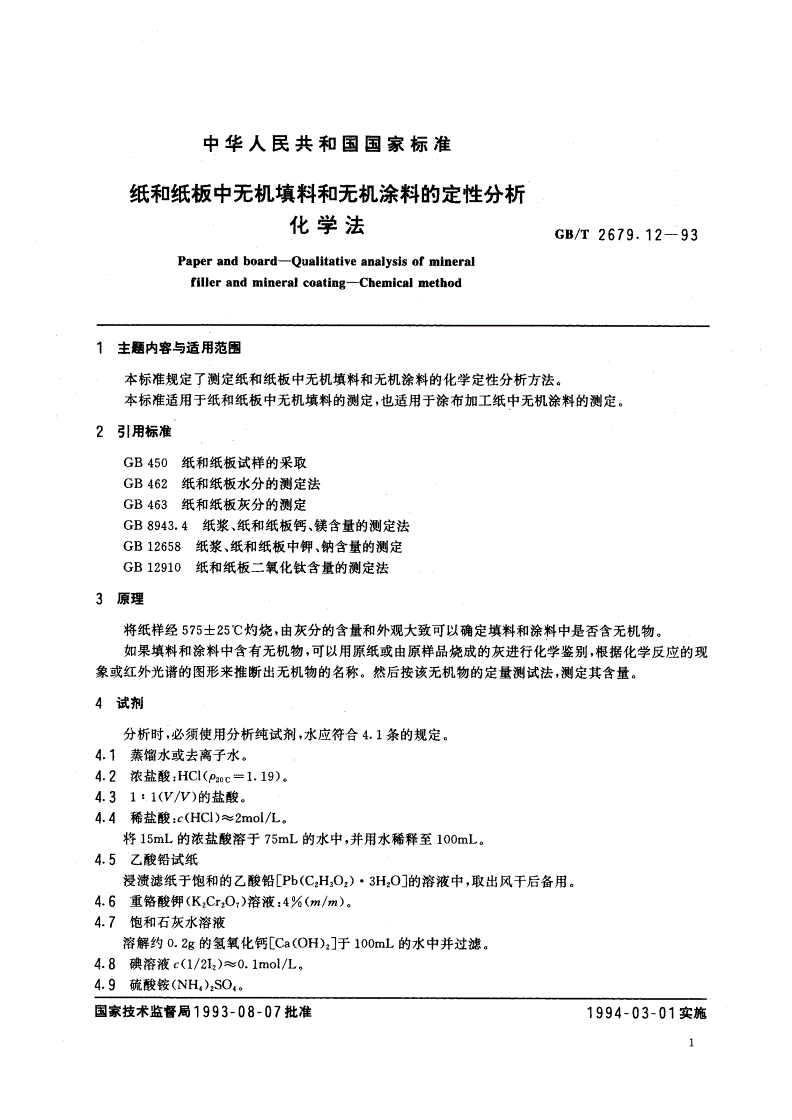 GB/T 2679.12-1993 纸和纸板中无机填料和无机涂料的定性分析 化学法-第2页