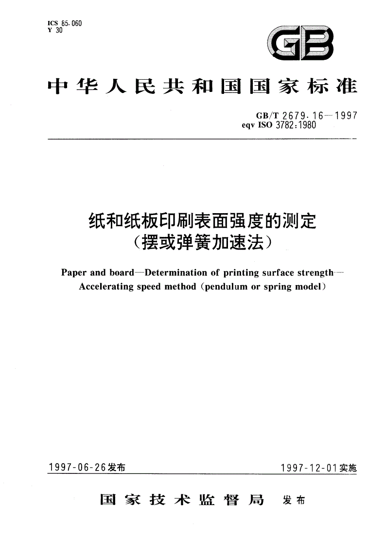 GB/T 2679.16-1997 纸和纸板印刷表面强度的测定(摆或弹簧加速法)-第1页