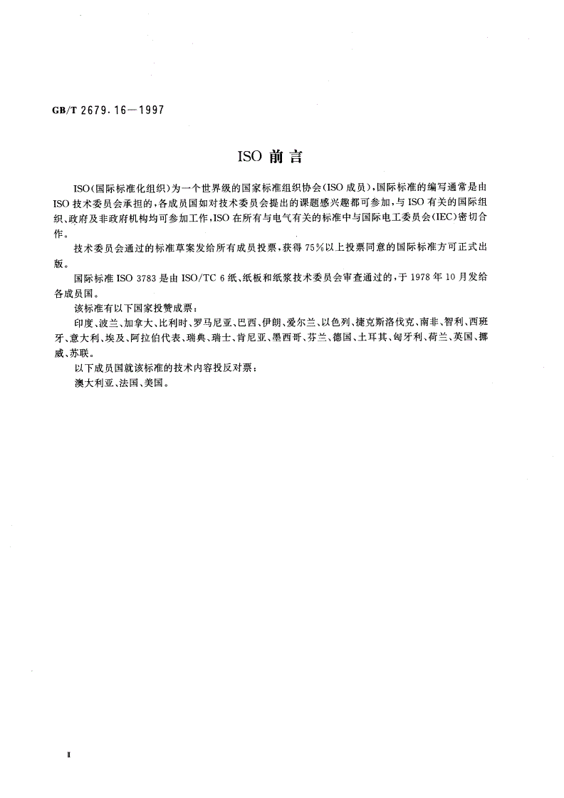 GB/T 2679.16-1997 纸和纸板印刷表面强度的测定(摆或弹簧加速法)-第3页