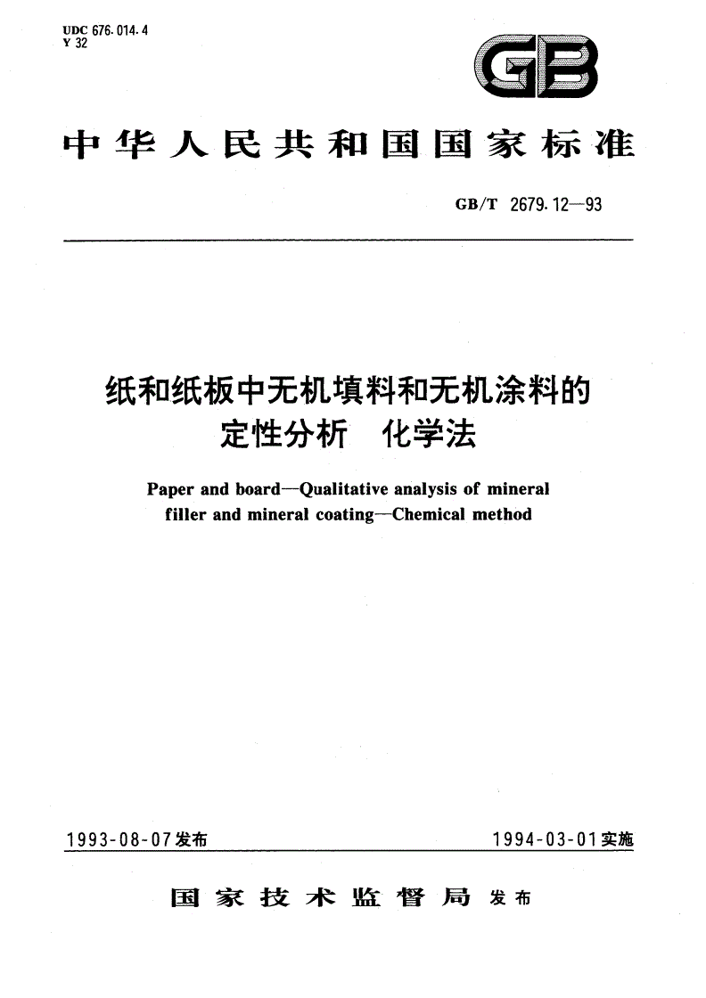 GB/T 2679.12-1993 纸和纸板中无机填料和无机涂料的定性分析 化学法-第1页