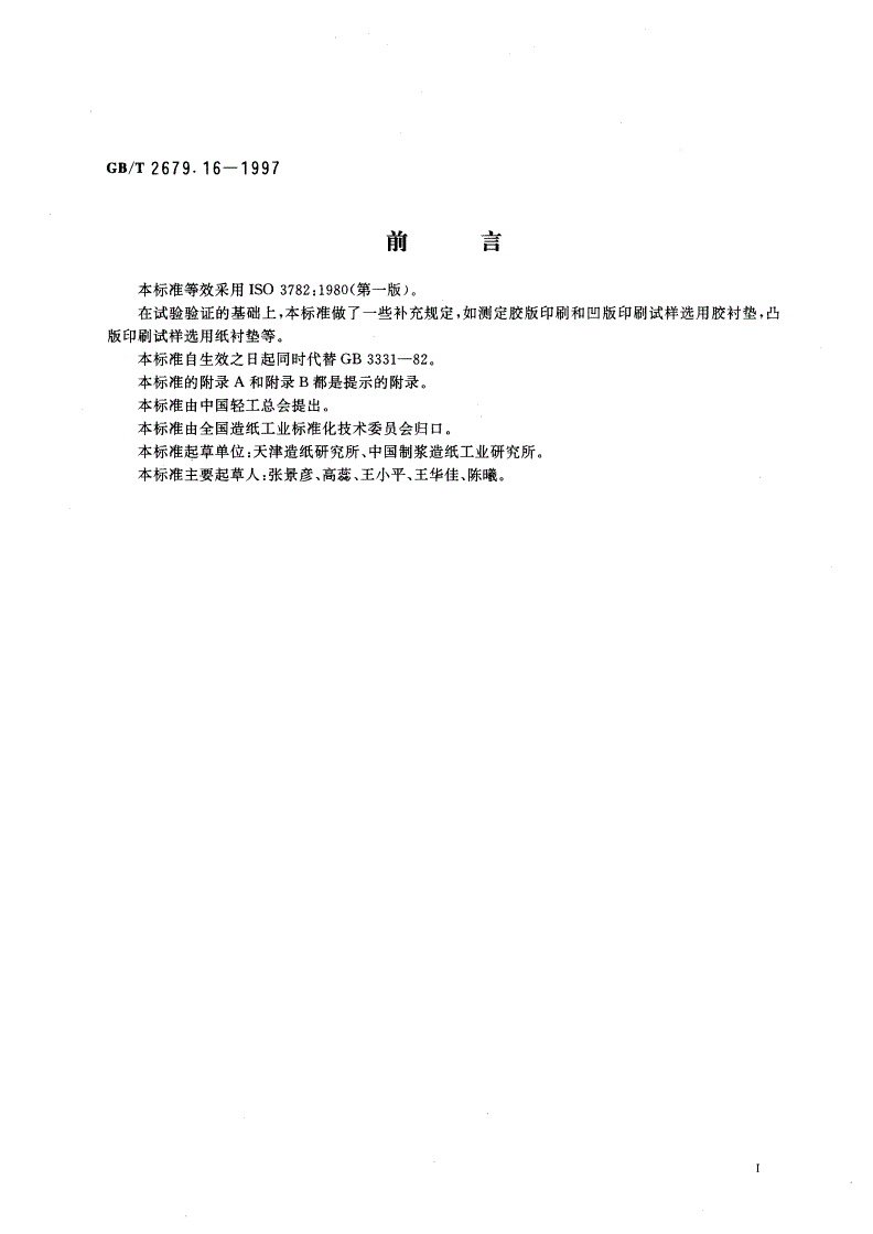 GB/T 2679.16-1997 纸和纸板印刷表面强度的测定(摆或弹簧加速法)-第2页