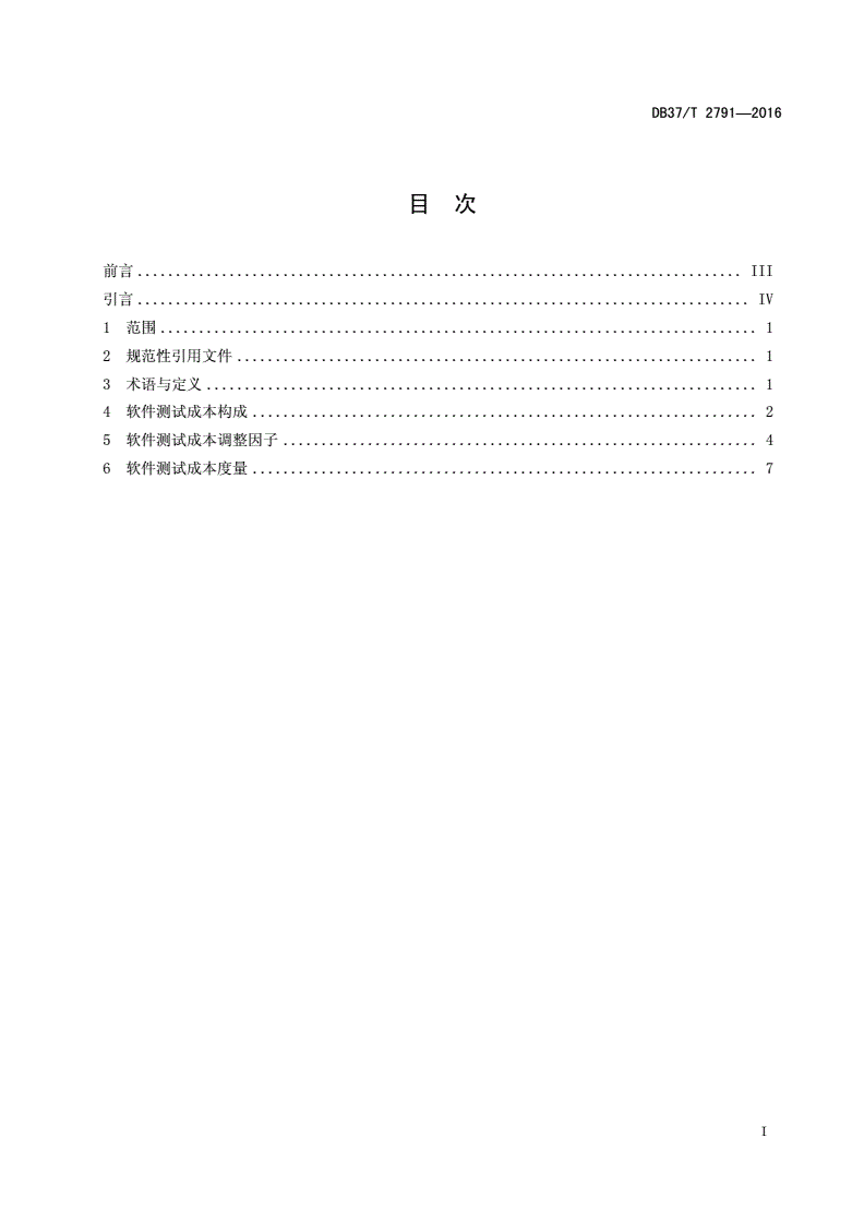 DB37/T 2791-2016 软件测试成本度量基本方法-第2页