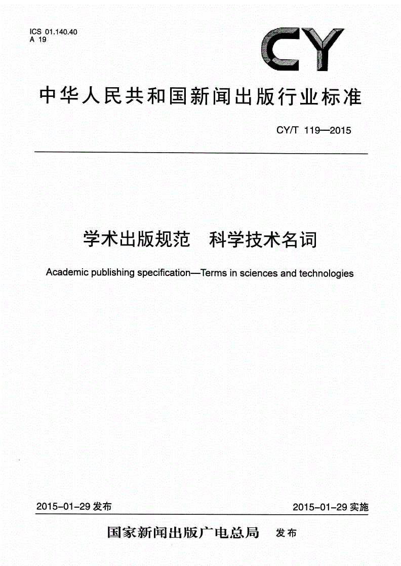 CY/T 119-2015 学术出版规范 科学技术名词-第1页