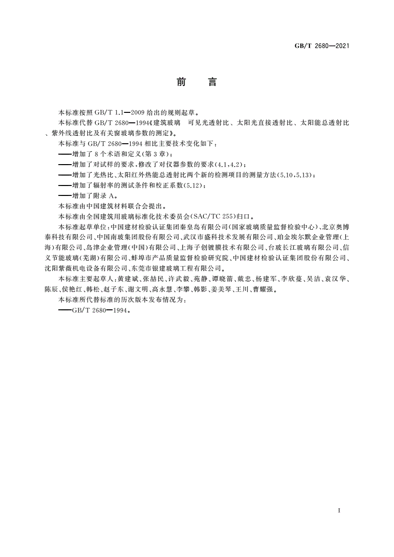 GB/T 2680-2021 建筑玻璃 可见光透射比﹑太阳光直接透射比﹑太阳能总透射比﹑紫外线透射比及有关窗玻璃参数的测定-第3页