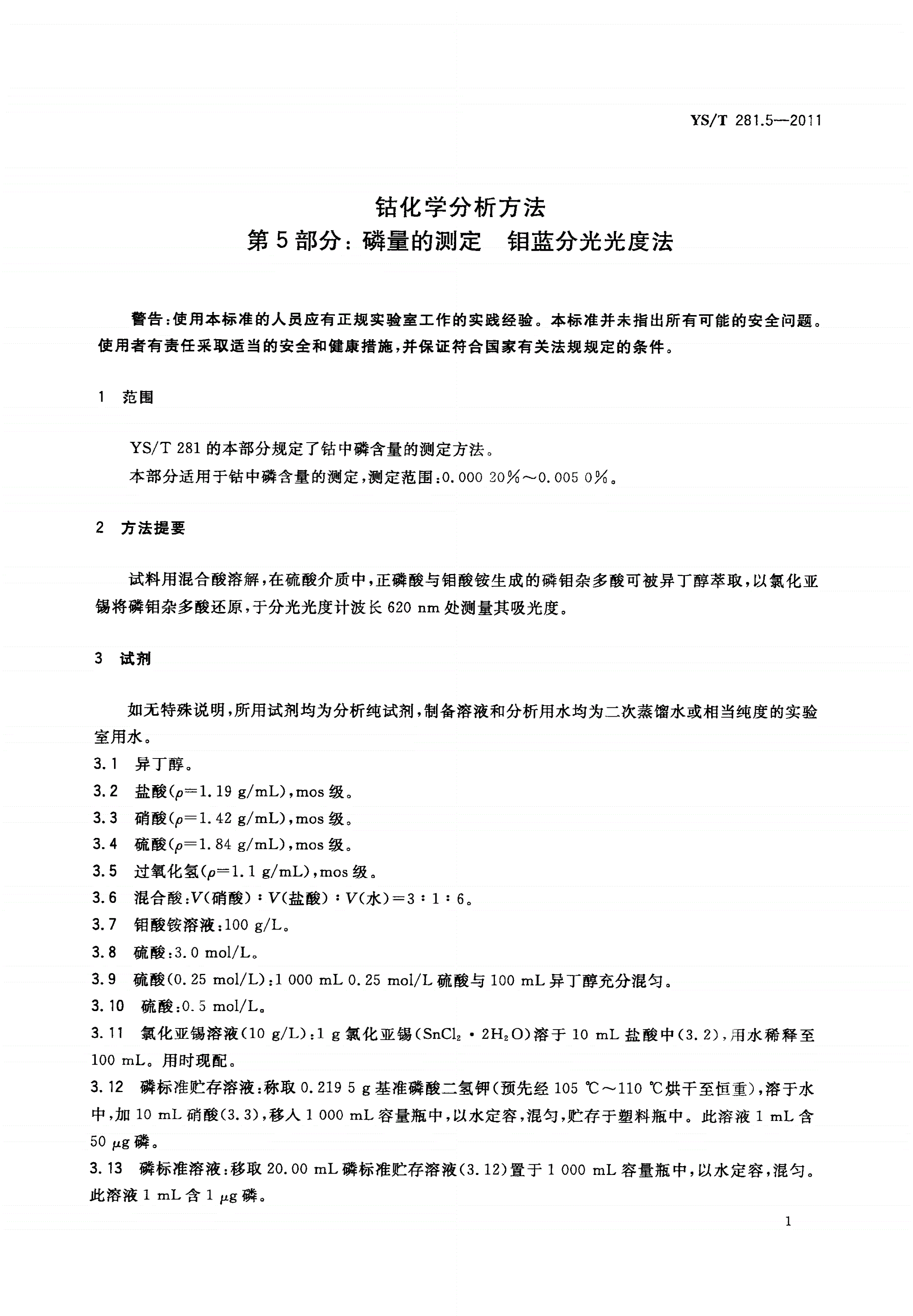 YS/T 281.5-2011 钴化学分析方法 第5部分：磷量的测定 钼蓝分光光度法-第3页