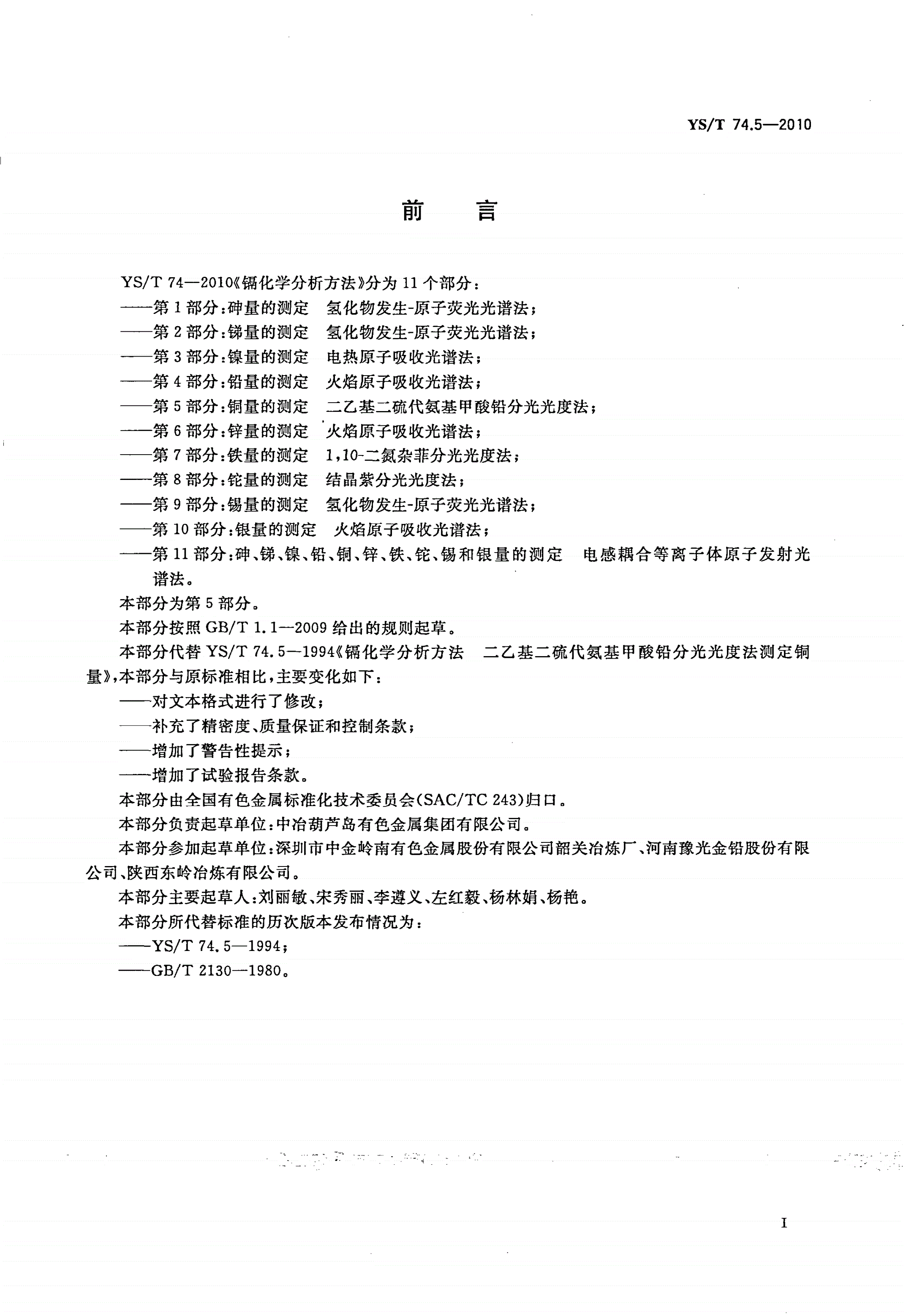 YS/T 74.5-2010 镉化学分析方法 第5部分：铜量的测定 二乙基二硫代氨基甲酸铅分光光度法-第2页