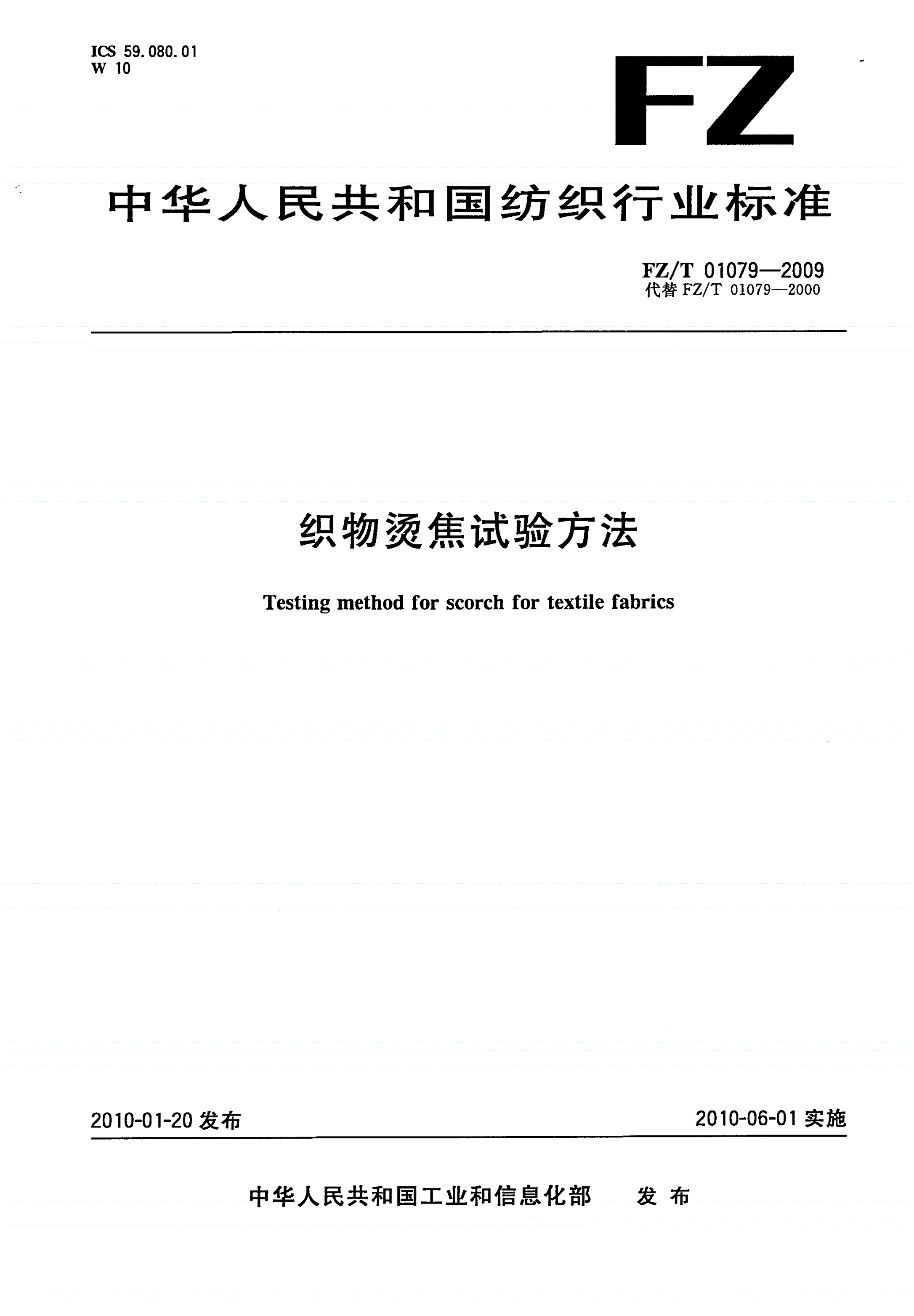 FZ/T 01079-2009 织物烫焦试验方法-第1页