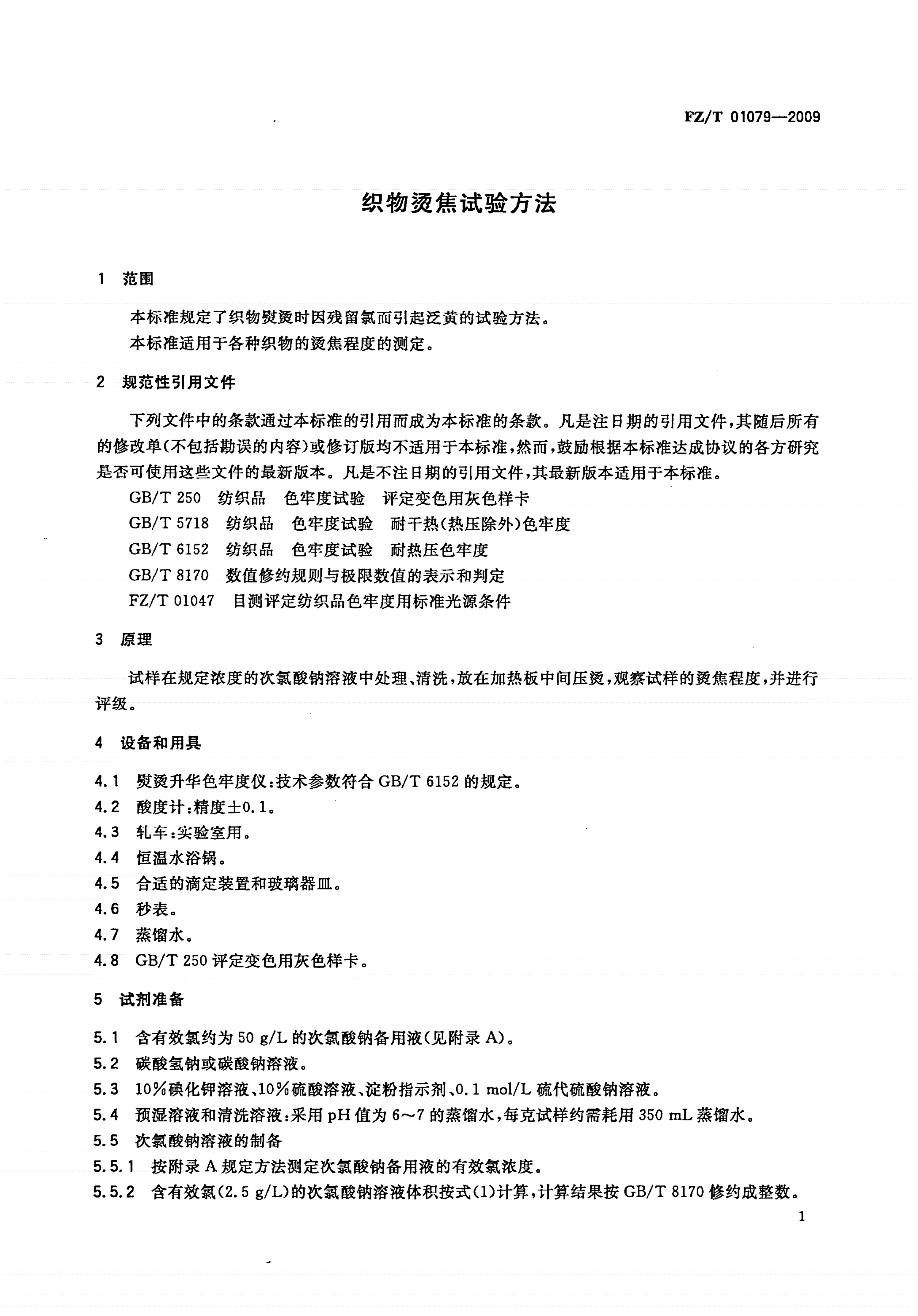 FZ/T 01079-2009 织物烫焦试验方法-第3页