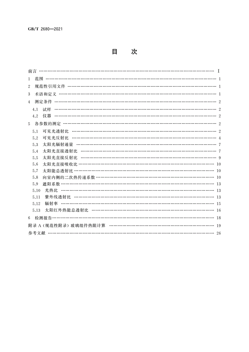 GB/T 2680-2021 建筑玻璃 可见光透射比﹑太阳光直接透射比﹑太阳能总透射比﹑紫外线透射比及有关窗玻璃参数的测定-第2页