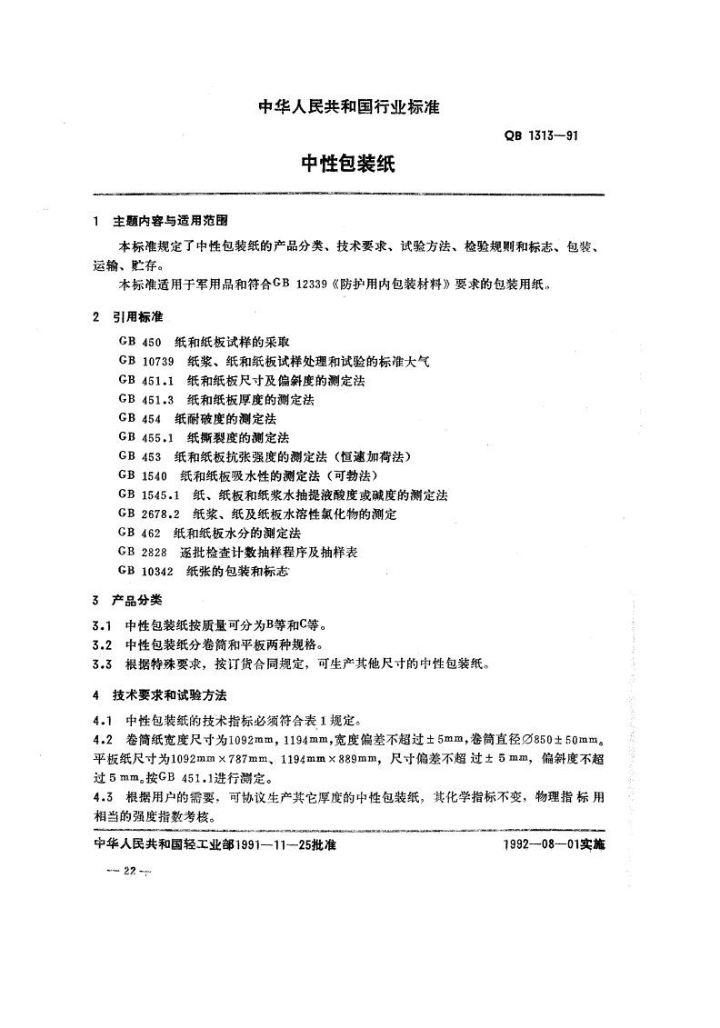 QB 1313-1991 中性包装纸-第1页