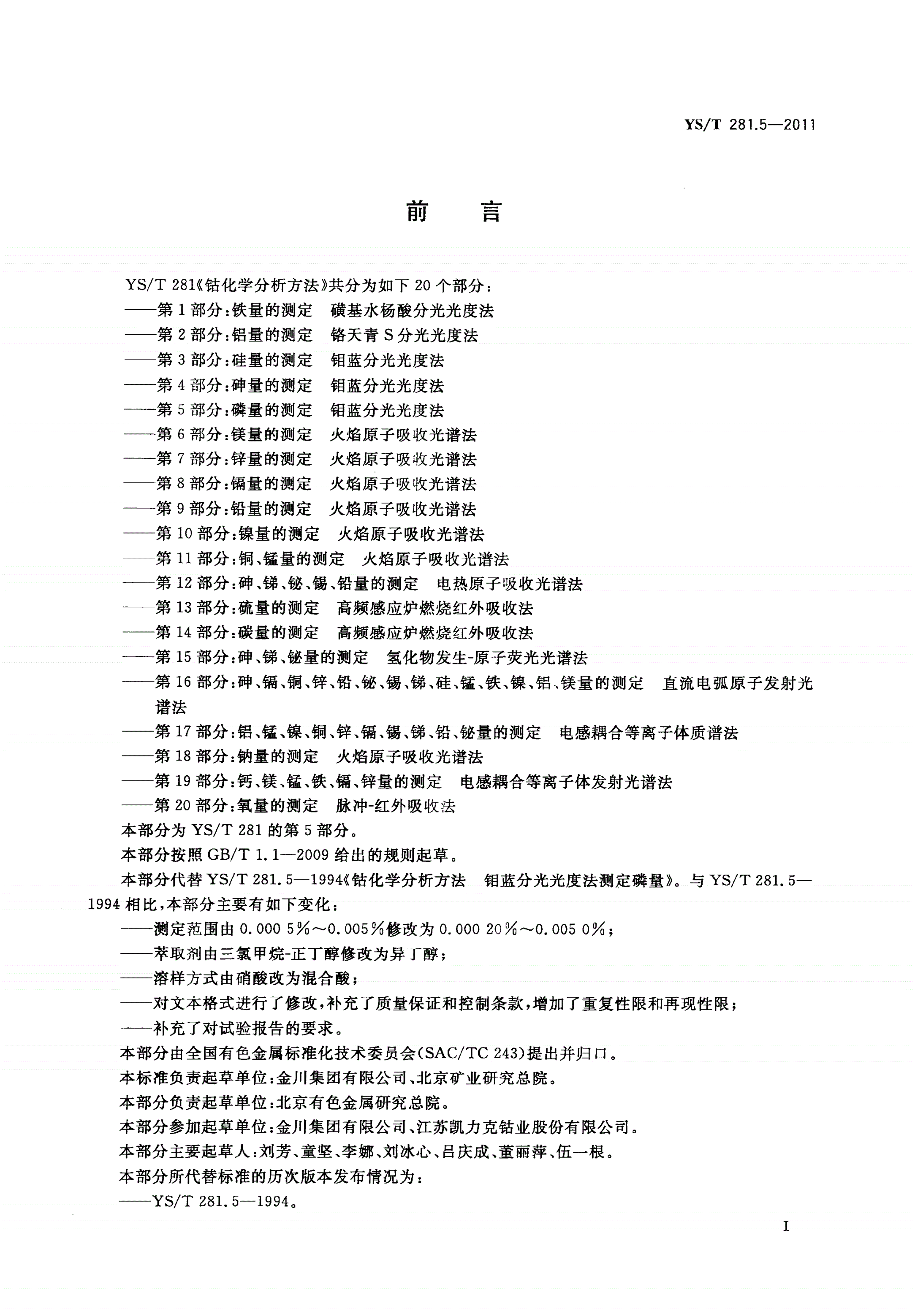 YS/T 281.5-2011 钴化学分析方法 第5部分：磷量的测定 钼蓝分光光度法-第2页