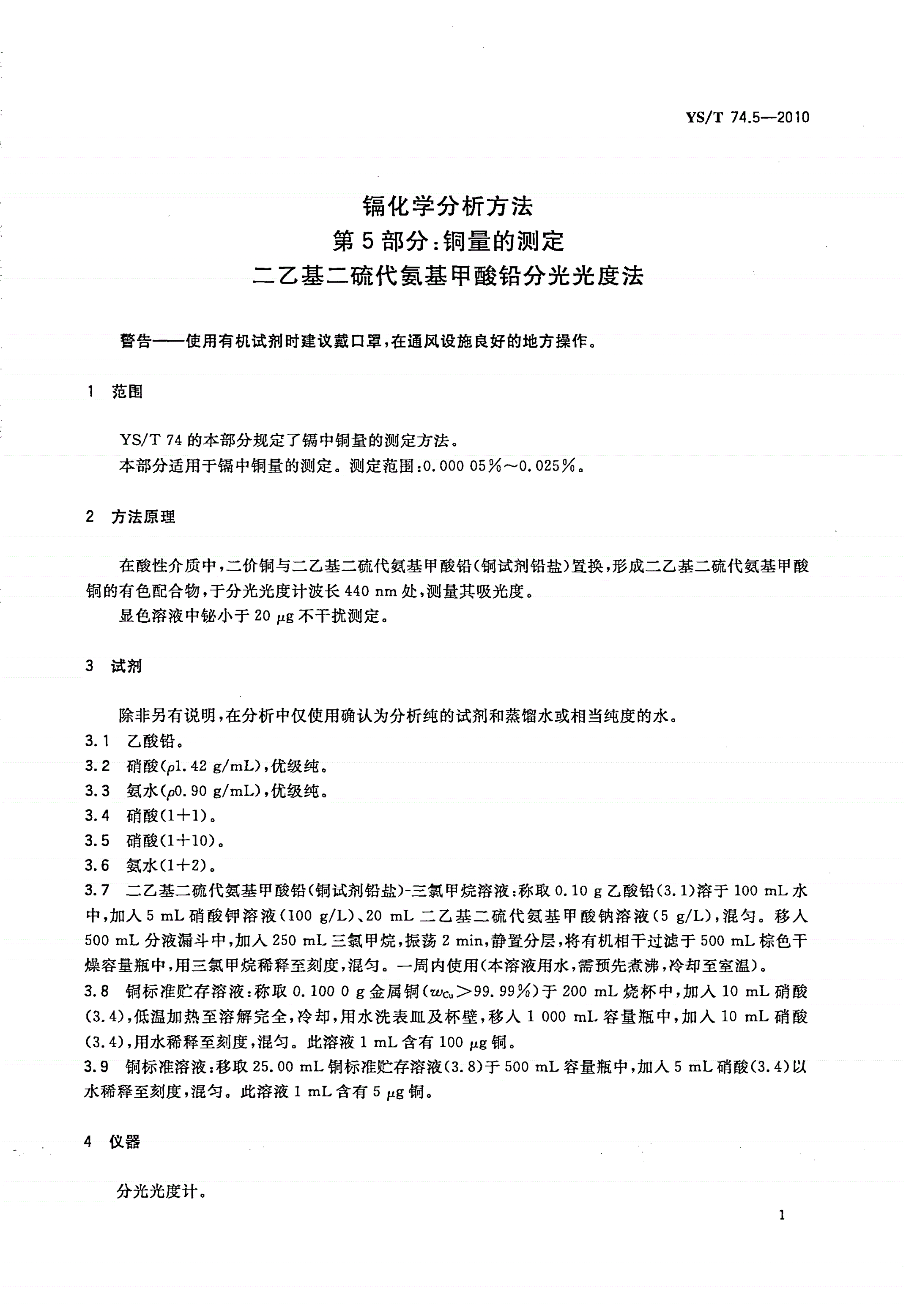 YS/T 74.5-2010 镉化学分析方法 第5部分：铜量的测定 二乙基二硫代氨基甲酸铅分光光度法-第3页