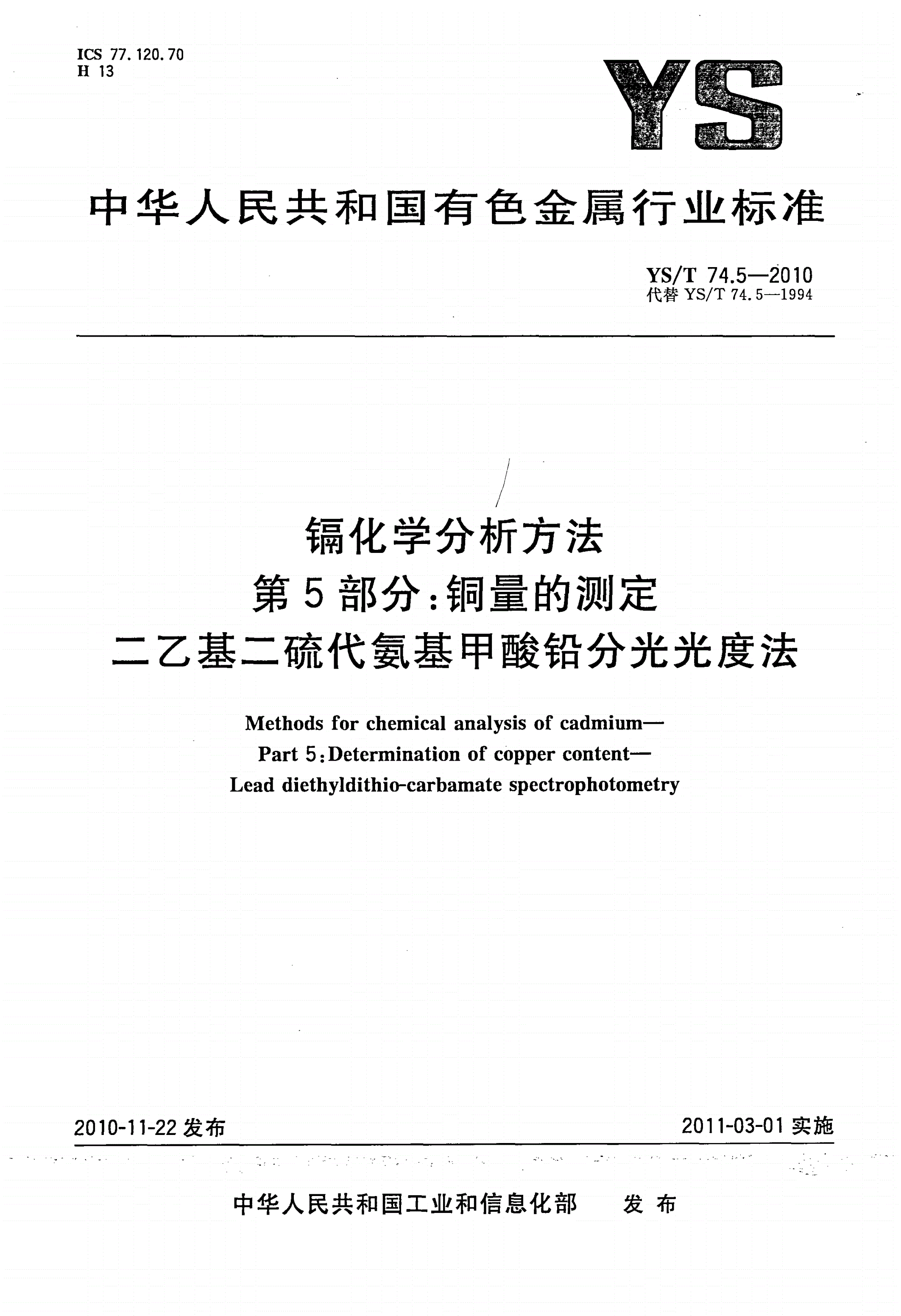YS/T 74.5-2010 镉化学分析方法 第5部分：铜量的测定 二乙基二硫代氨基甲酸铅分光光度法-第1页