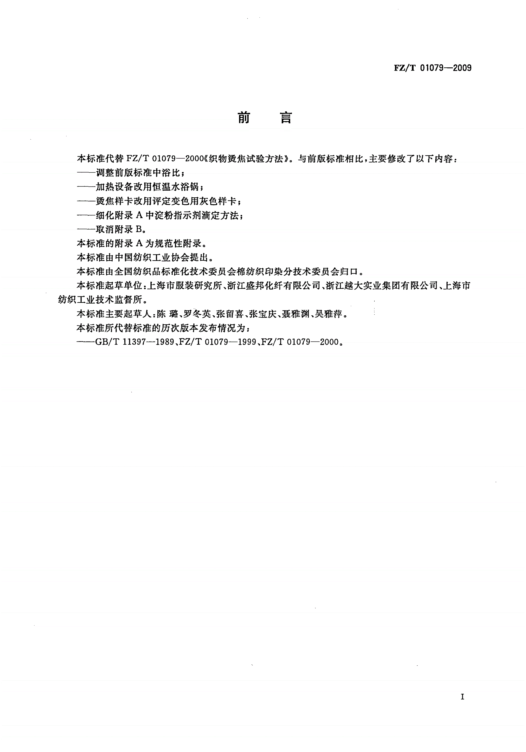 FZ/T 01079-2009 织物烫焦试验方法-第2页