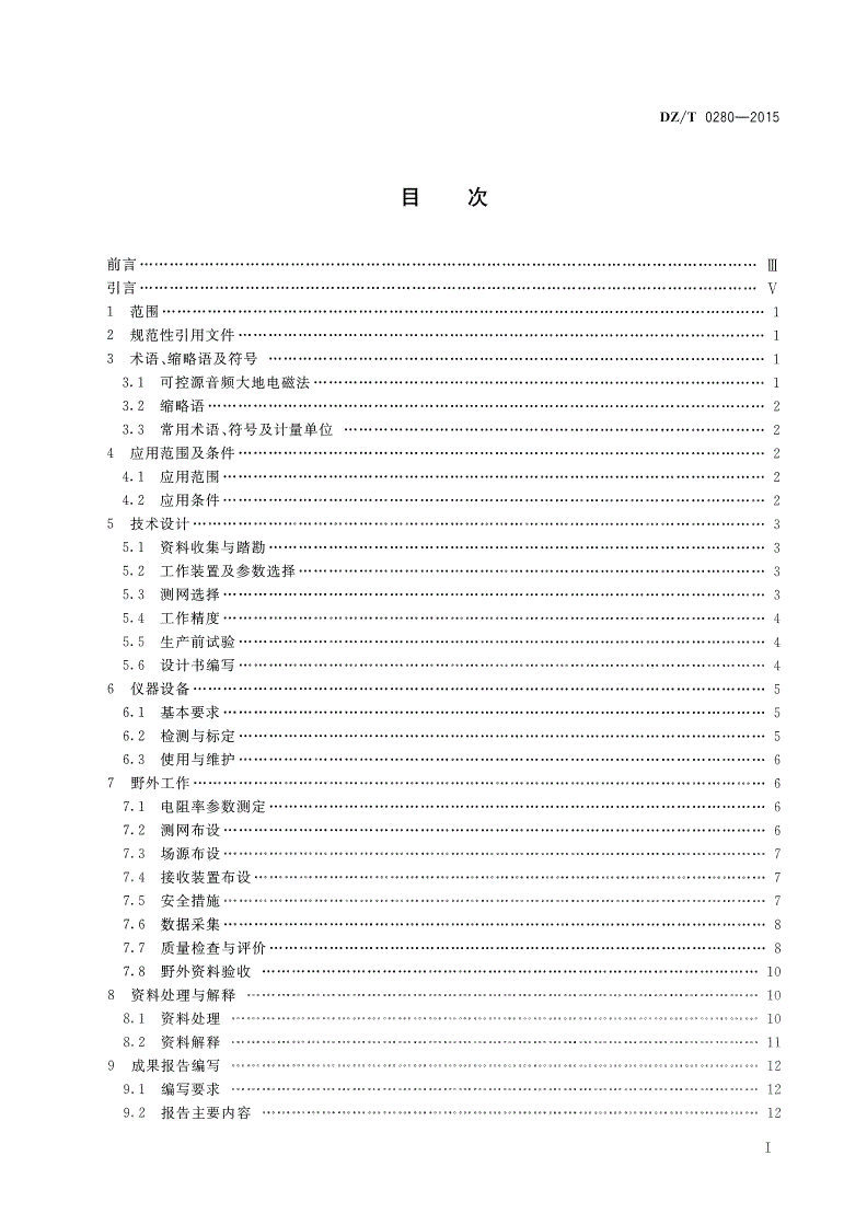 DZ/T 0280-2015 可控源音频大地电磁法技术规程-第2页