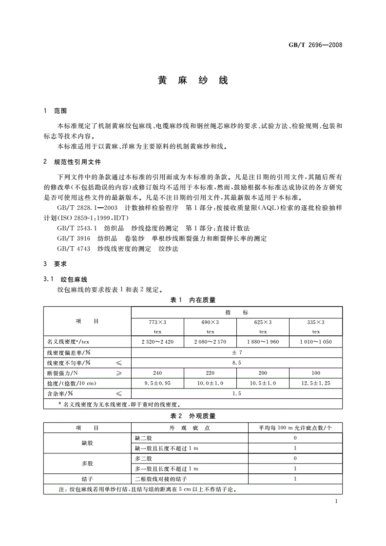 GB/T 2696-2008 黄麻纱线-第3页
