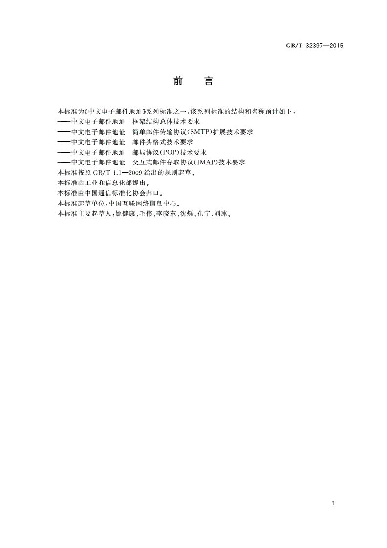 GB/T 32397-2015 中文电子邮件地址 邮件头格式技术要求-第2页