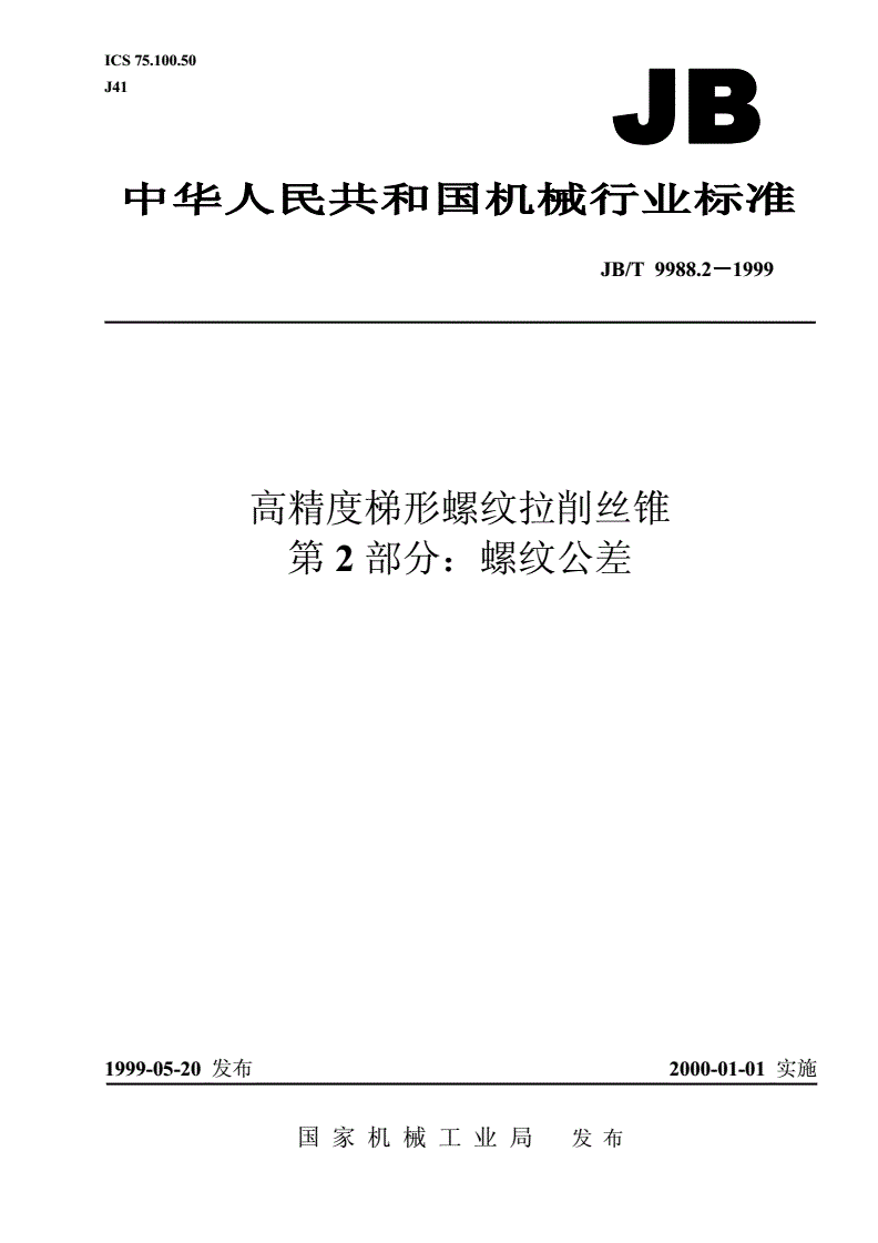 JB/T 9988.2-1999 高精度梯形螺纹拉削丝锥 第2部分：螺纹公差-第1页